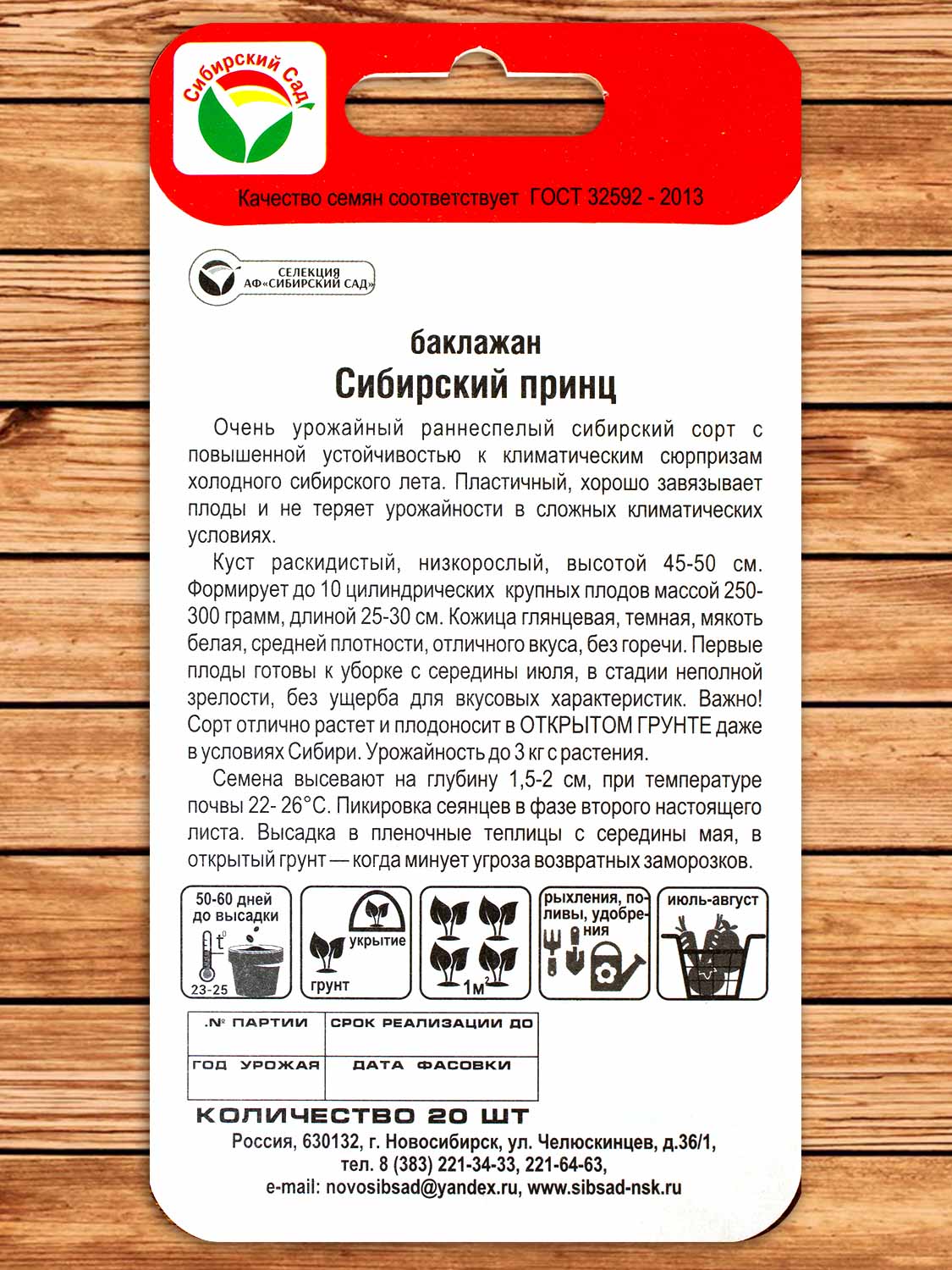 Баклажан Сибирский Принц 20 шт.