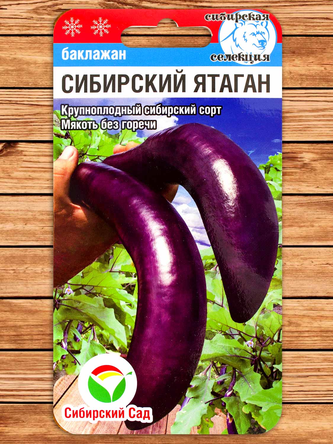 Баклажан Сибирский Ятаган 20 шт.