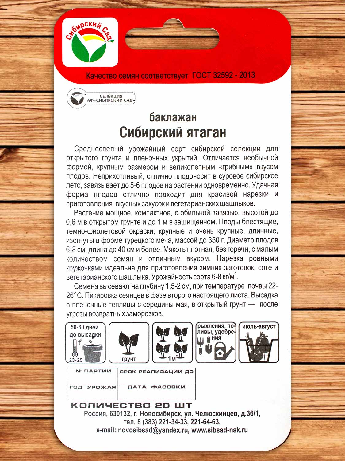 Баклажан Сибирский Ятаган 20 шт.
