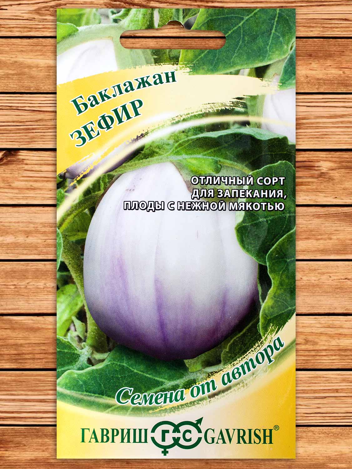 Баклажан Зефир 0,2 гр. серия от Автора