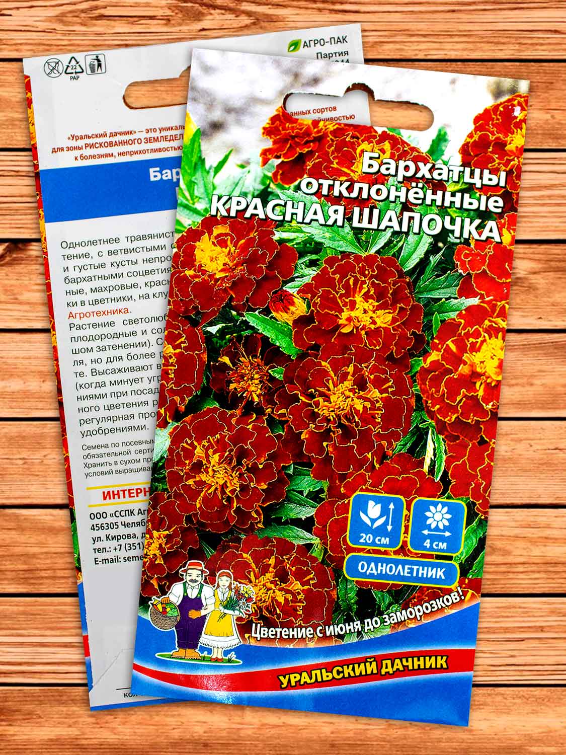 Бархатцы (Тагетес) Красная Шапочка отклоненные 0,2 гр.