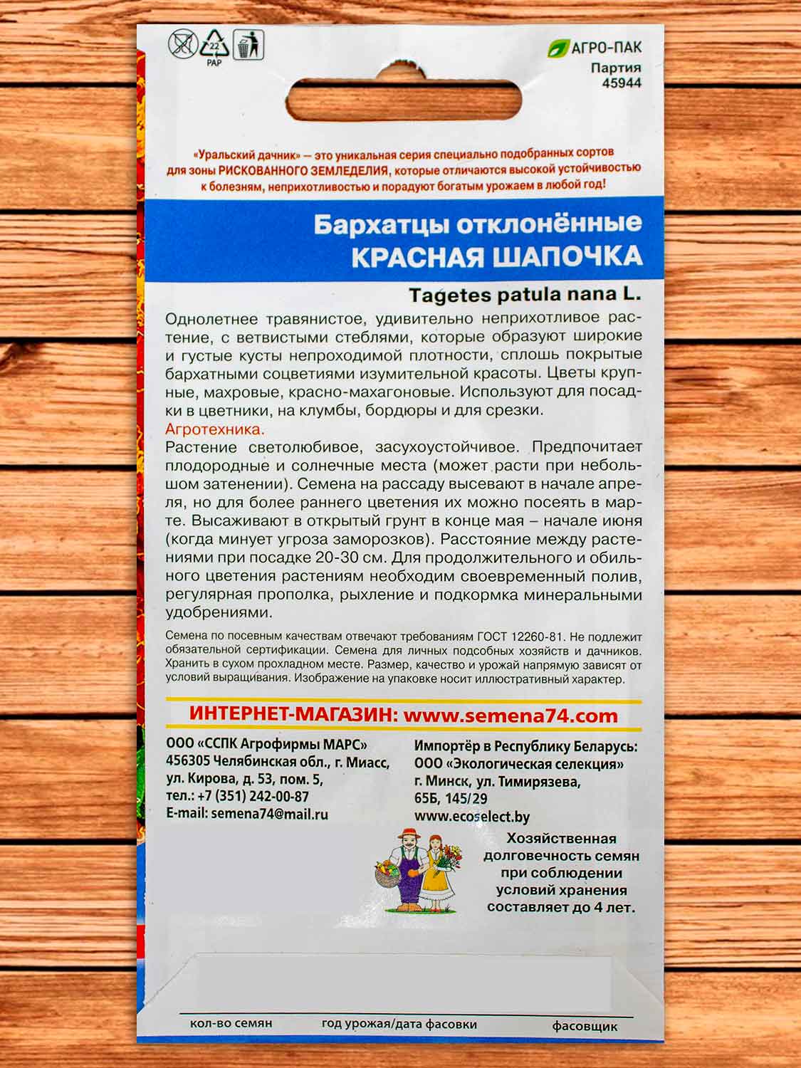 Бархатцы (Тагетес) Красная Шапочка отклоненные 0,2 гр.