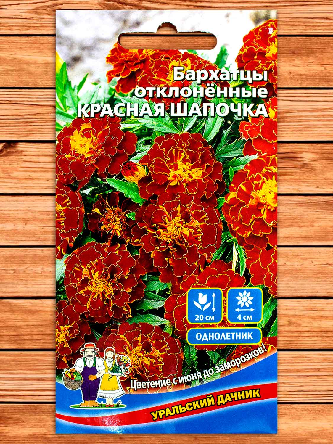 Бархатцы (Тагетес) Красная Шапочка отклоненные 0,2 гр.