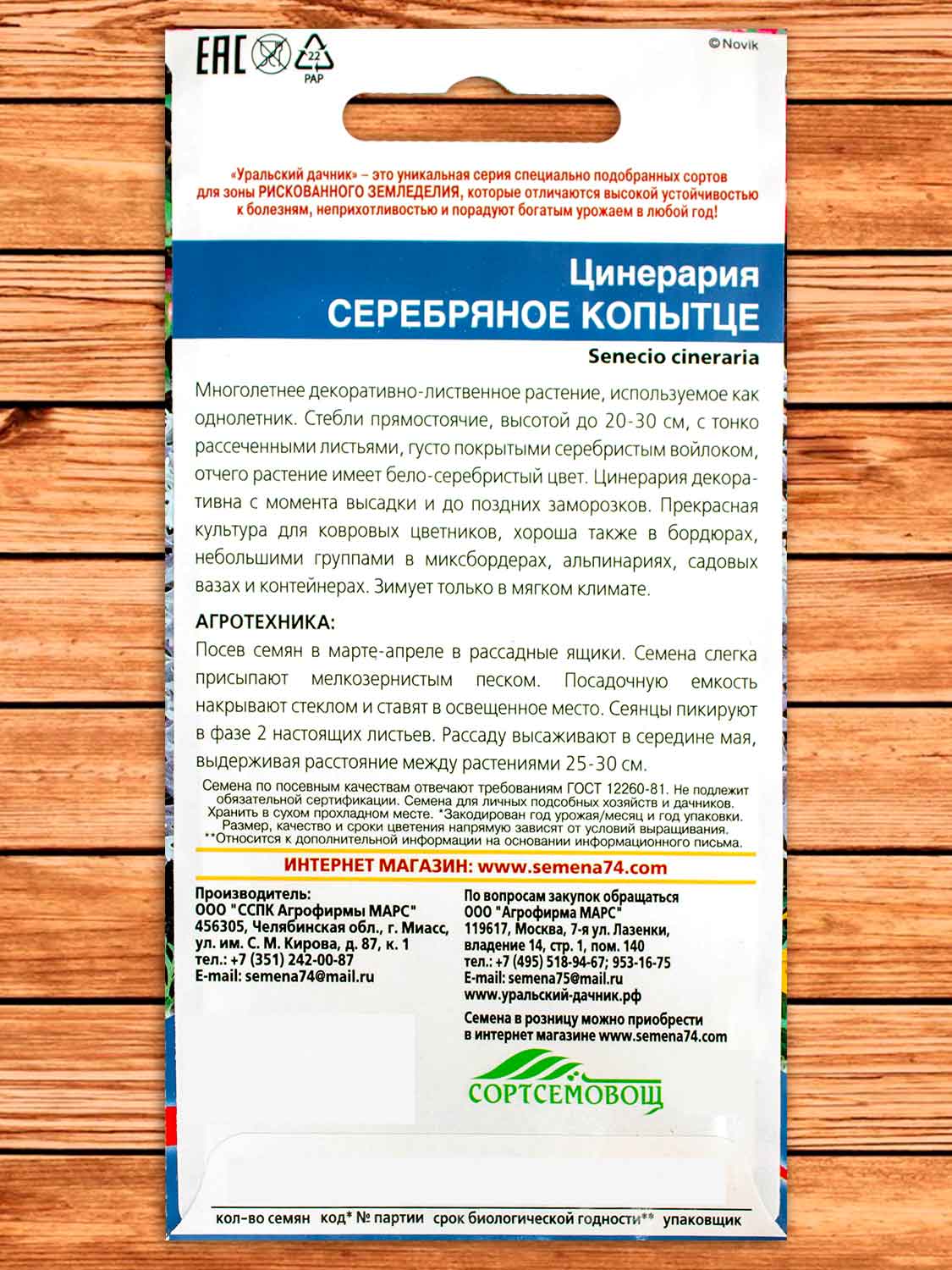 Цинерария Серебрянное Копытце 0,05 гр.