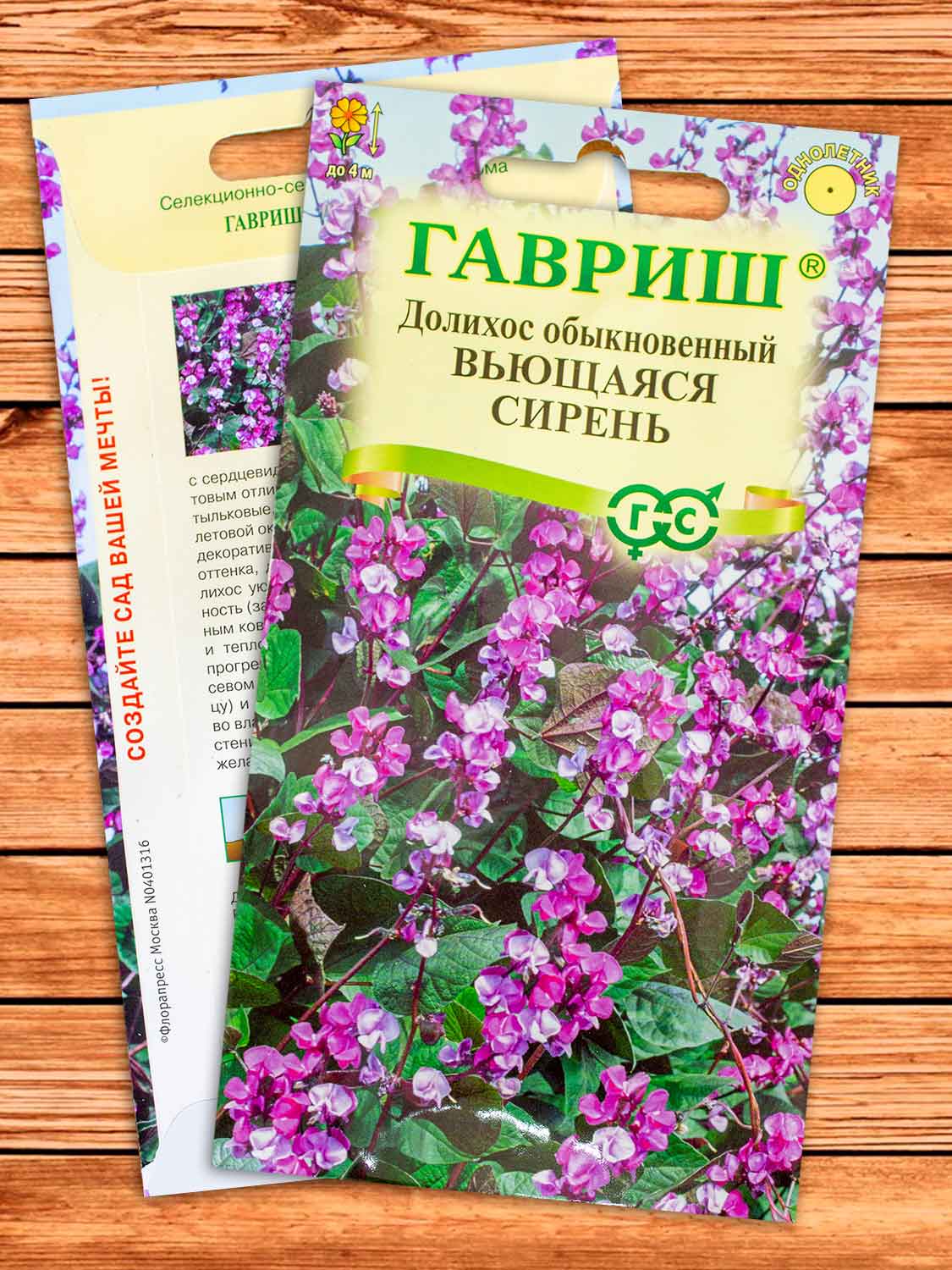 Долихос (Гиацинтовые Бобы) Вьющаяся Сирень 4 шт.