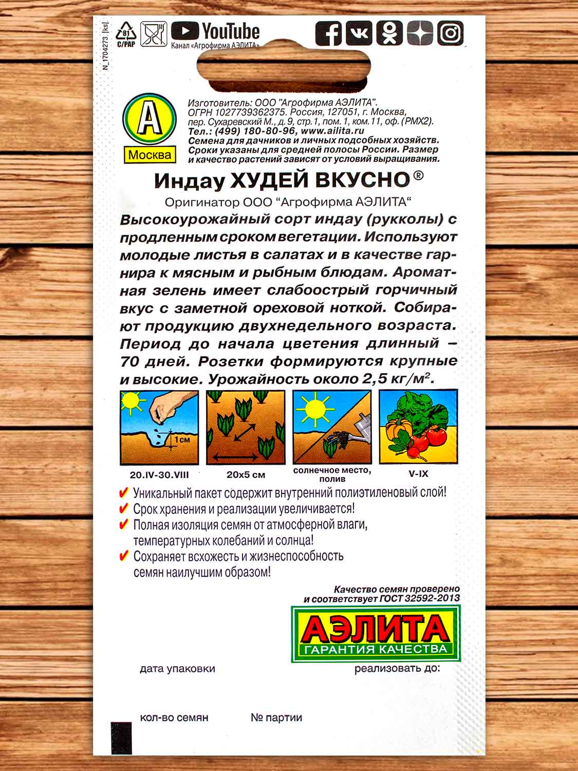 Индау (Руккола) Худей Вкусно 0,3 гр.