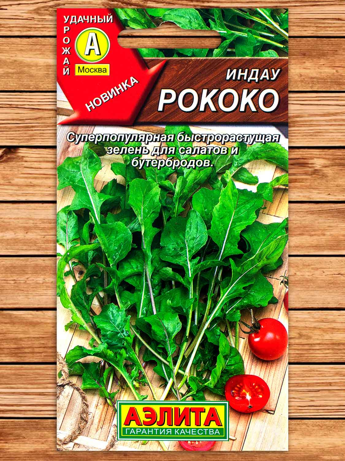 Индау (Руккола) Рококо 0,3 гр.