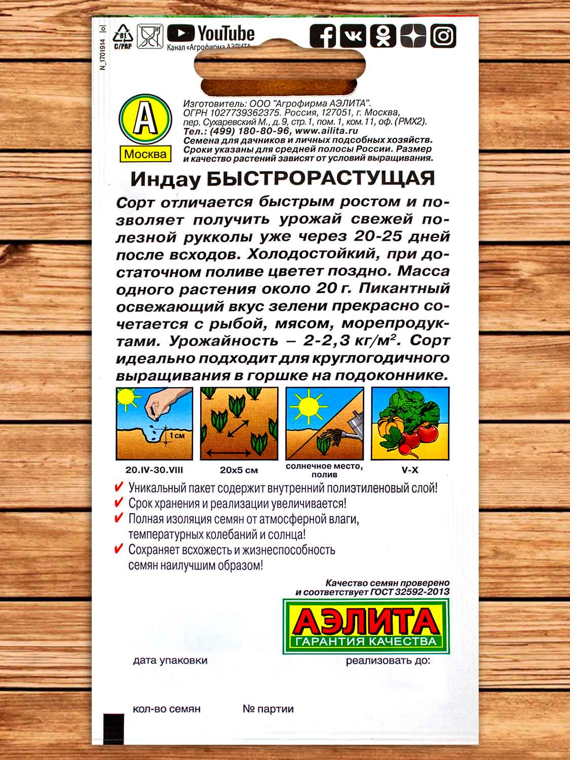 Индау (Рукола культурная) Быстрорастущая 0,3 гр.