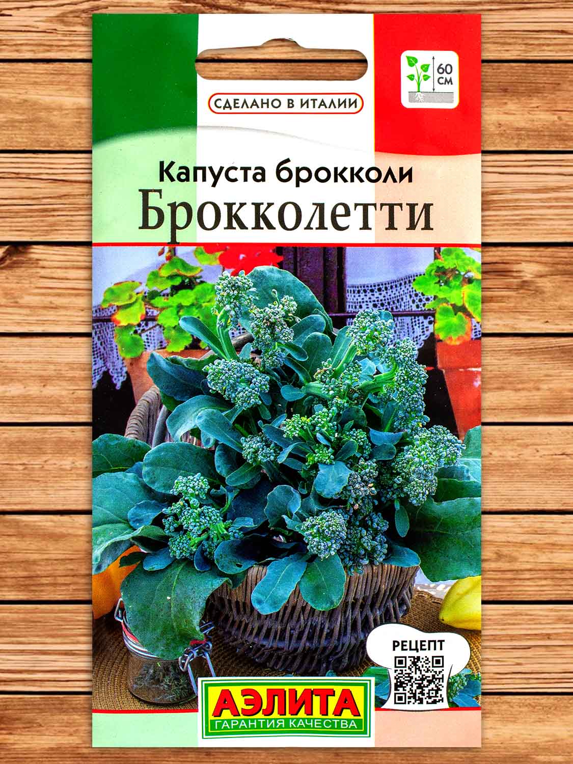 Капуста Брокколетти брокколи 0,3 гр. серия Сделано в Италии
