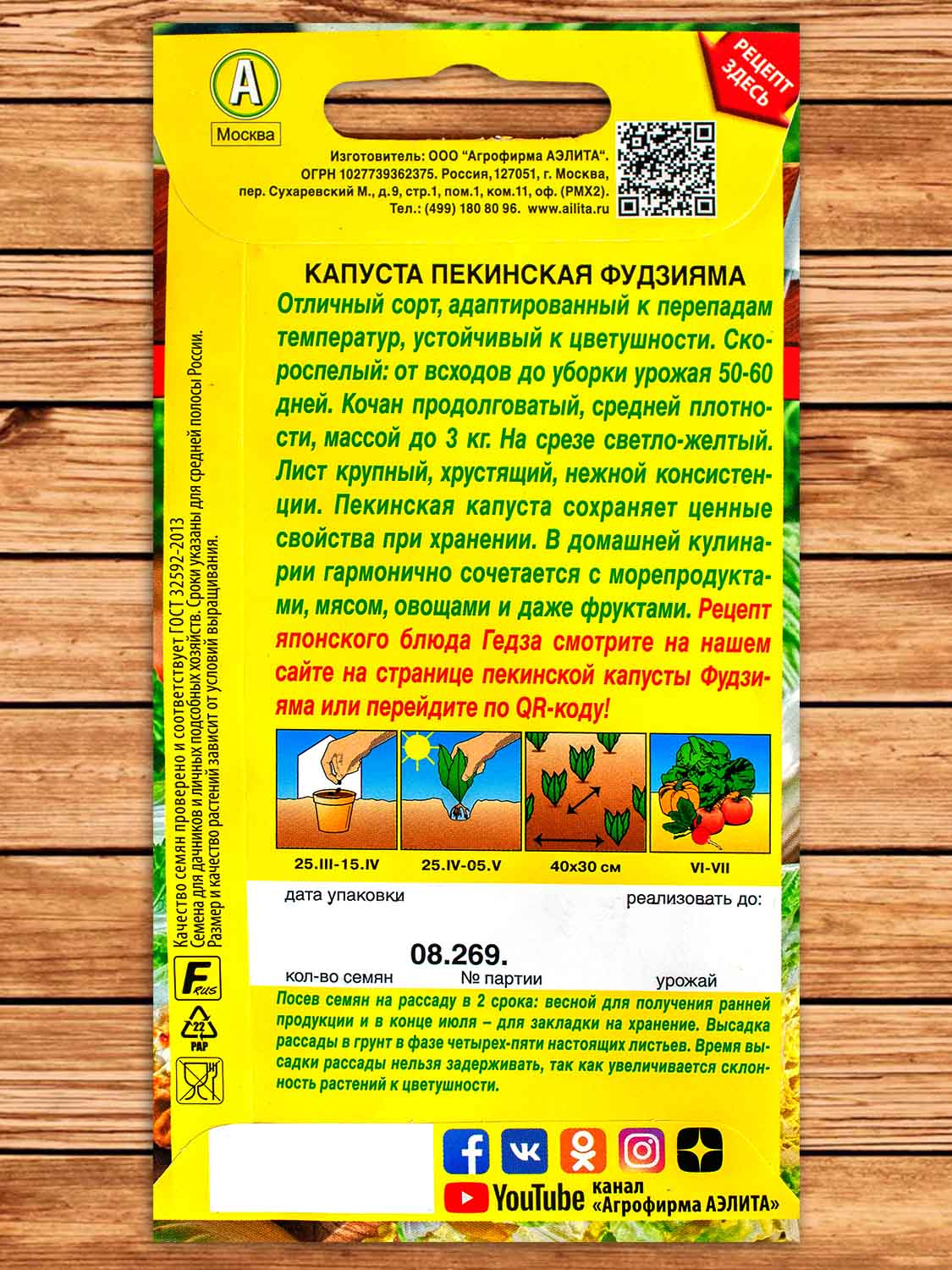 Капуста Фудзияма пекинская 0,3 гр. серия Блюда стран мира