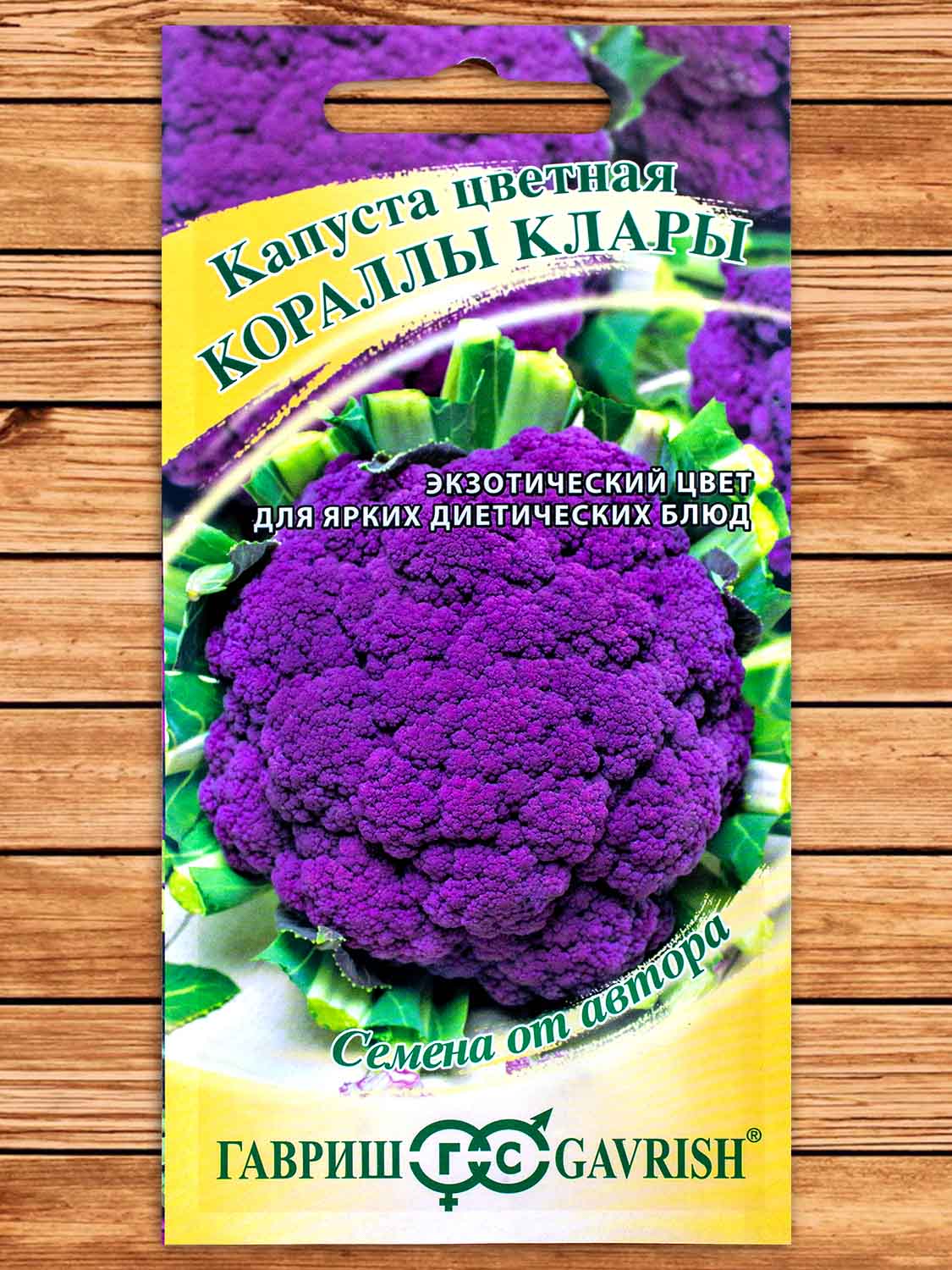 Капуста Кораллы Клары цветная 0,2 гр серия от Автора