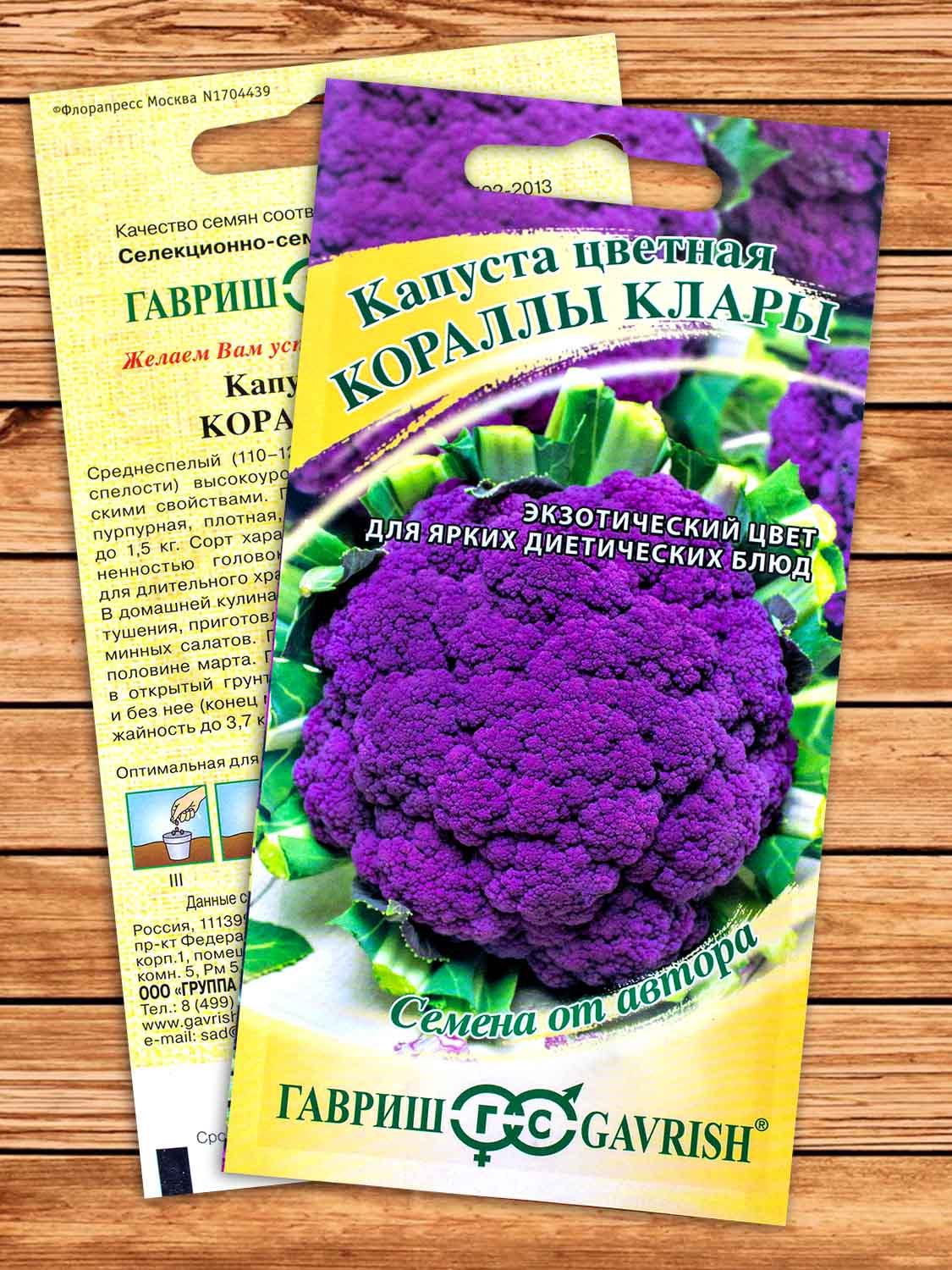 Капуста Кораллы Клары цветная 0,2 гр серия от Автора