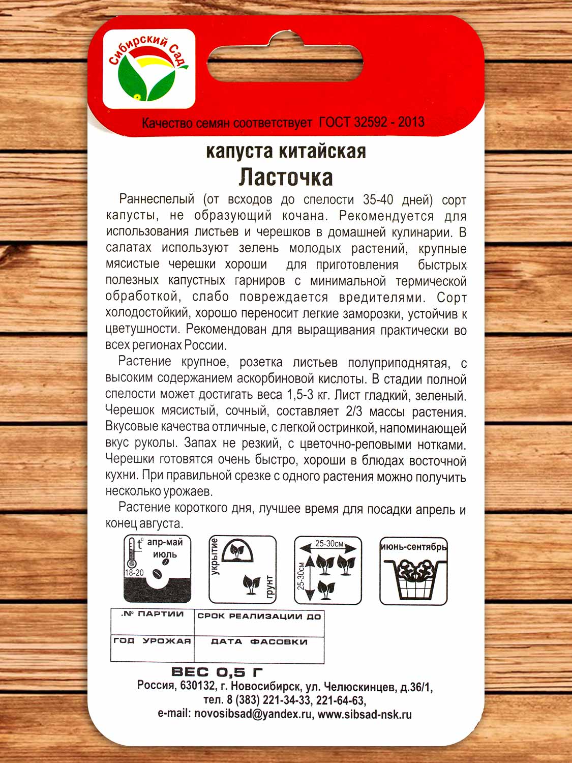 Капуста Ласточка китайская 0,5 гр.