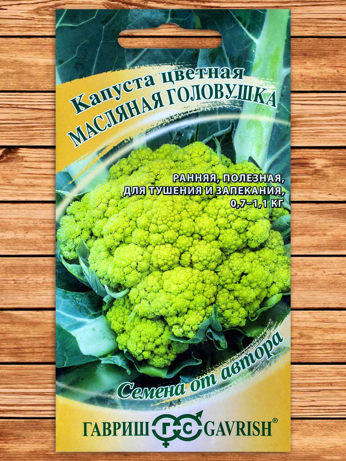Капуста Масляная Головушка цветная (сырно-желтая) 10 шт. серия От Автора