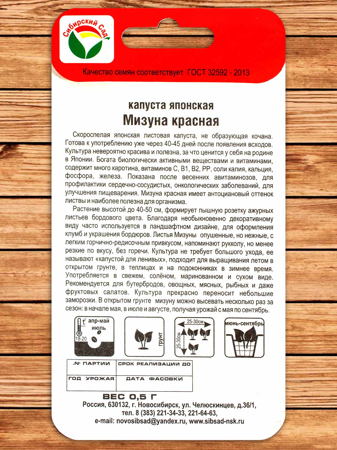 Капуста Мизуна Красная Японская 0,5 гр.