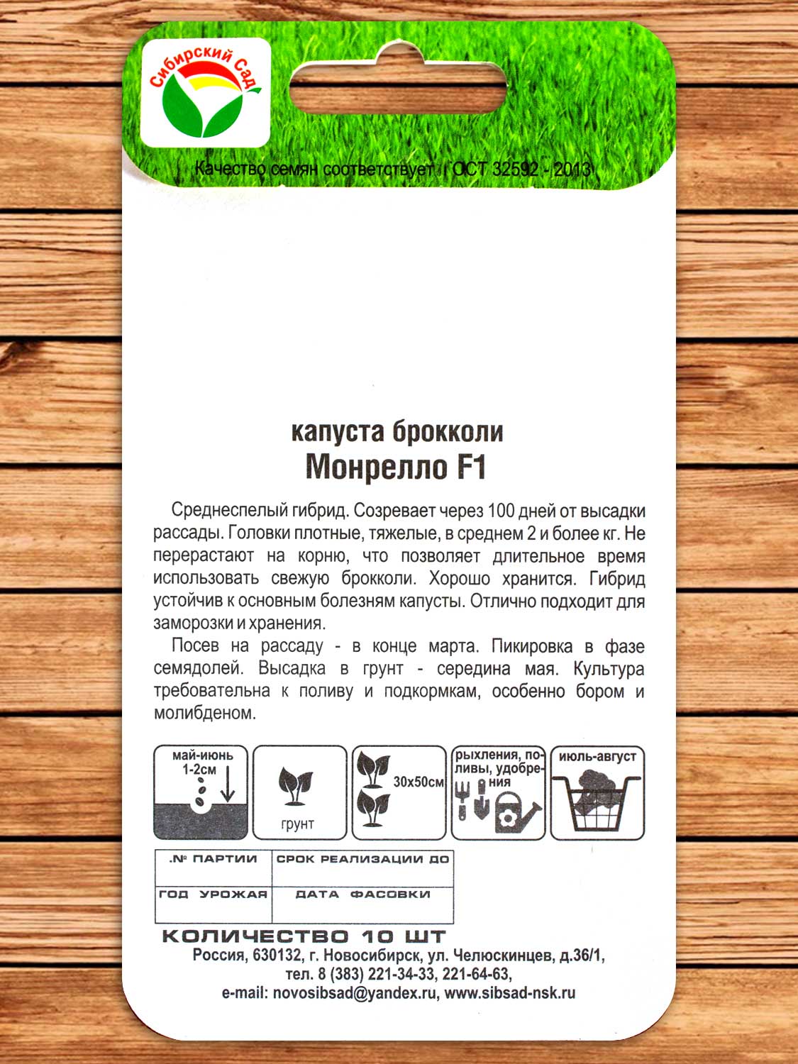 Капуста Монрелло F1 брокколи 10 шт.