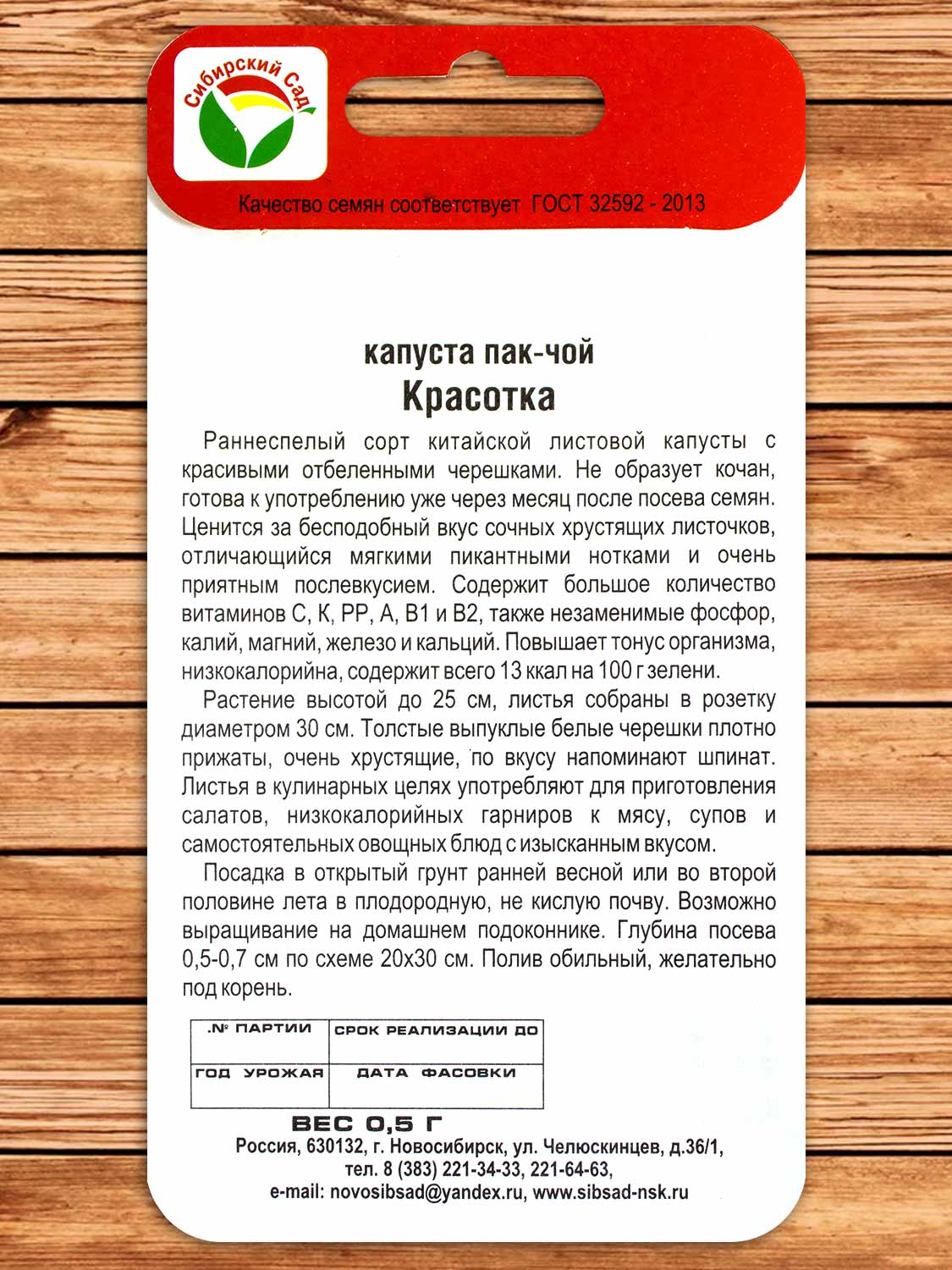 Капуста Пак Чой Красотка китайская 0,5 гр.