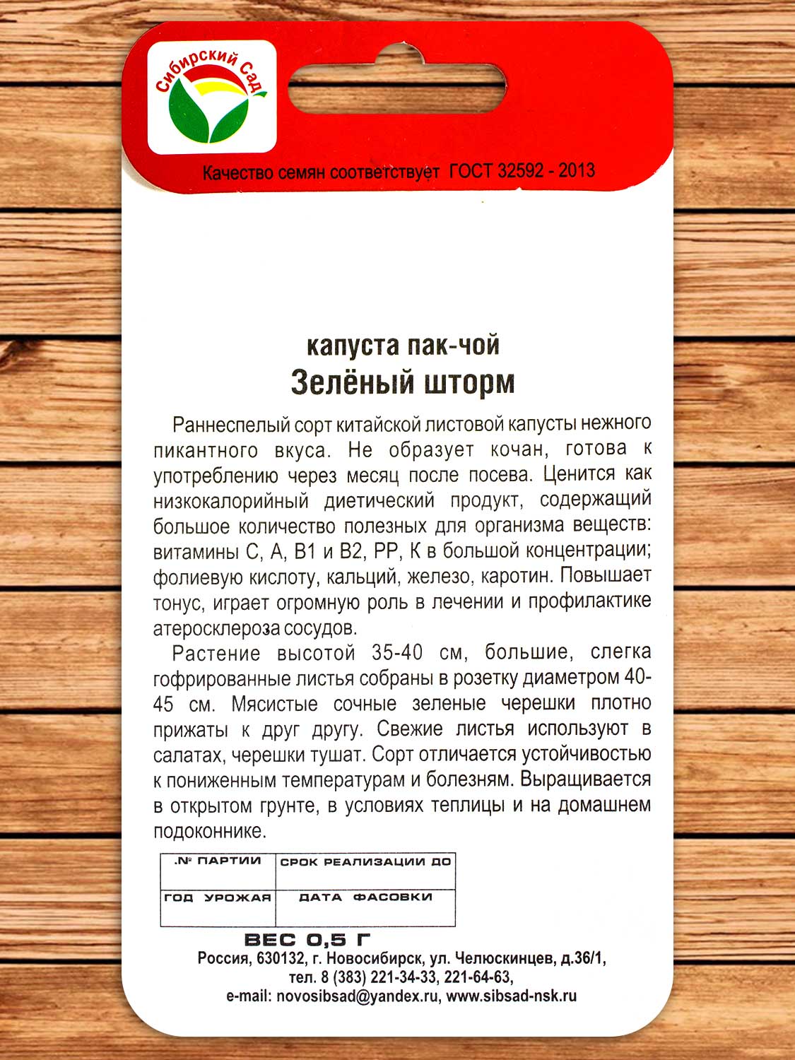Капуста Пак Чой Зеленый шторм китайская 0,5 гр.