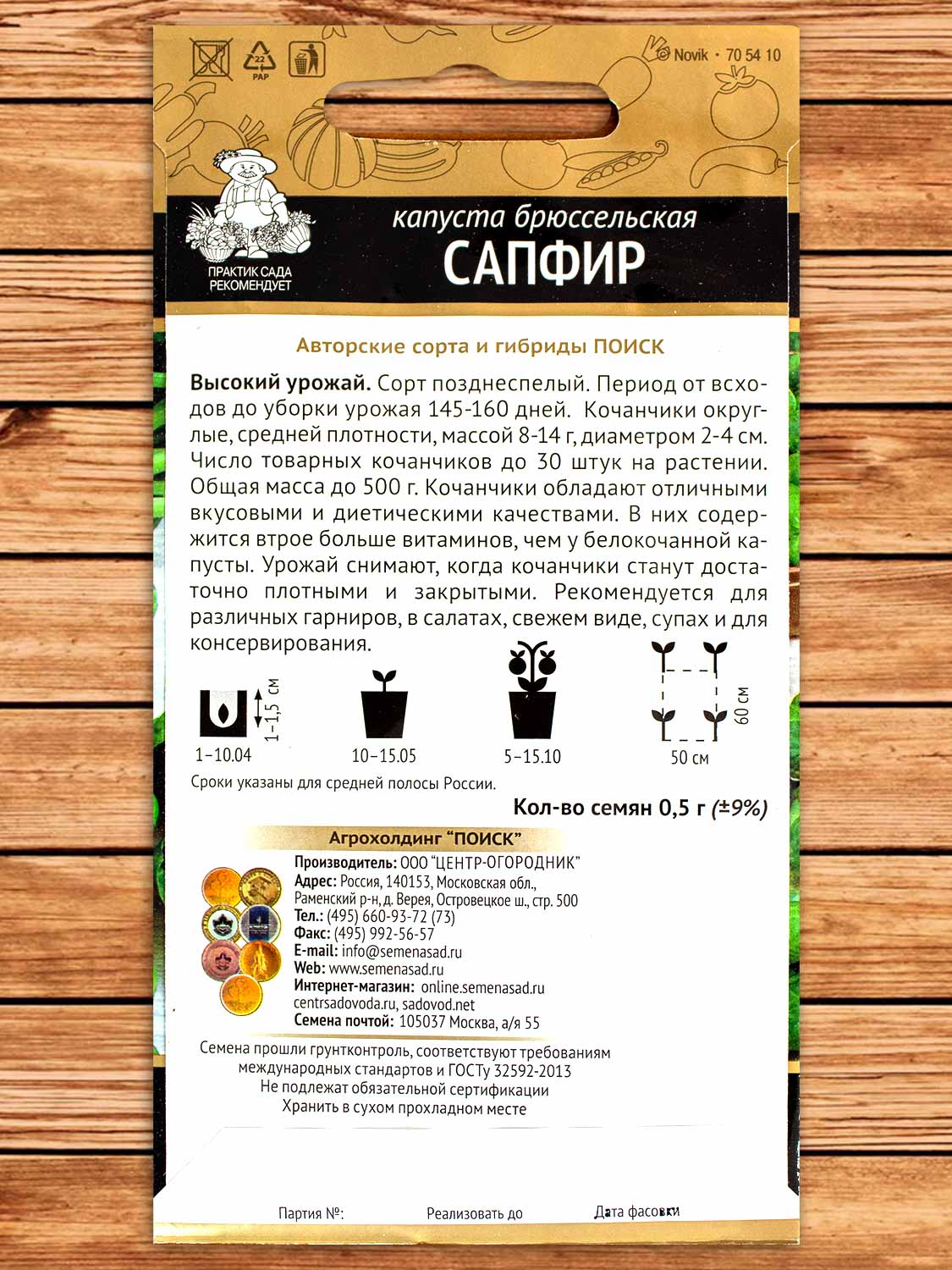 Капуста Сапфир брюссельская 0,5 гр.