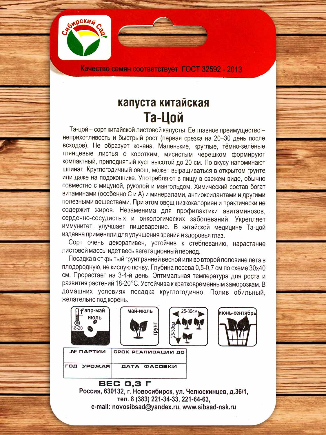 Капуста Та-цой китайская 0,3 гр.