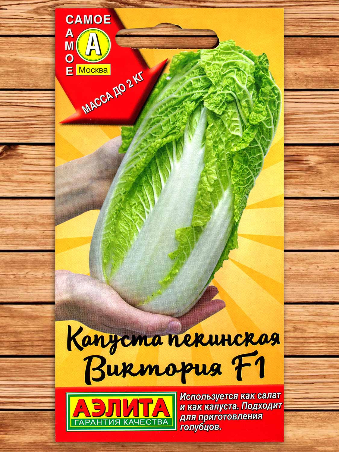 Капуста Виктория F1 пекинская 0,2 гр. серия Самое самое