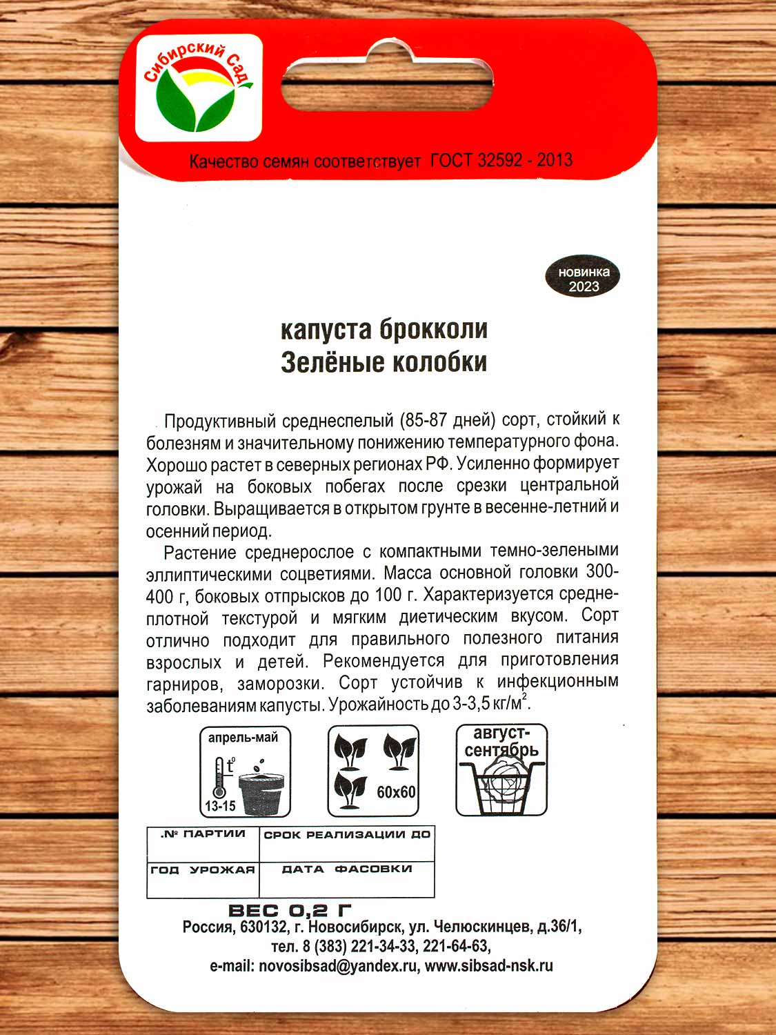 Капуста Зеленые колобки брокколи 0,2 гр.