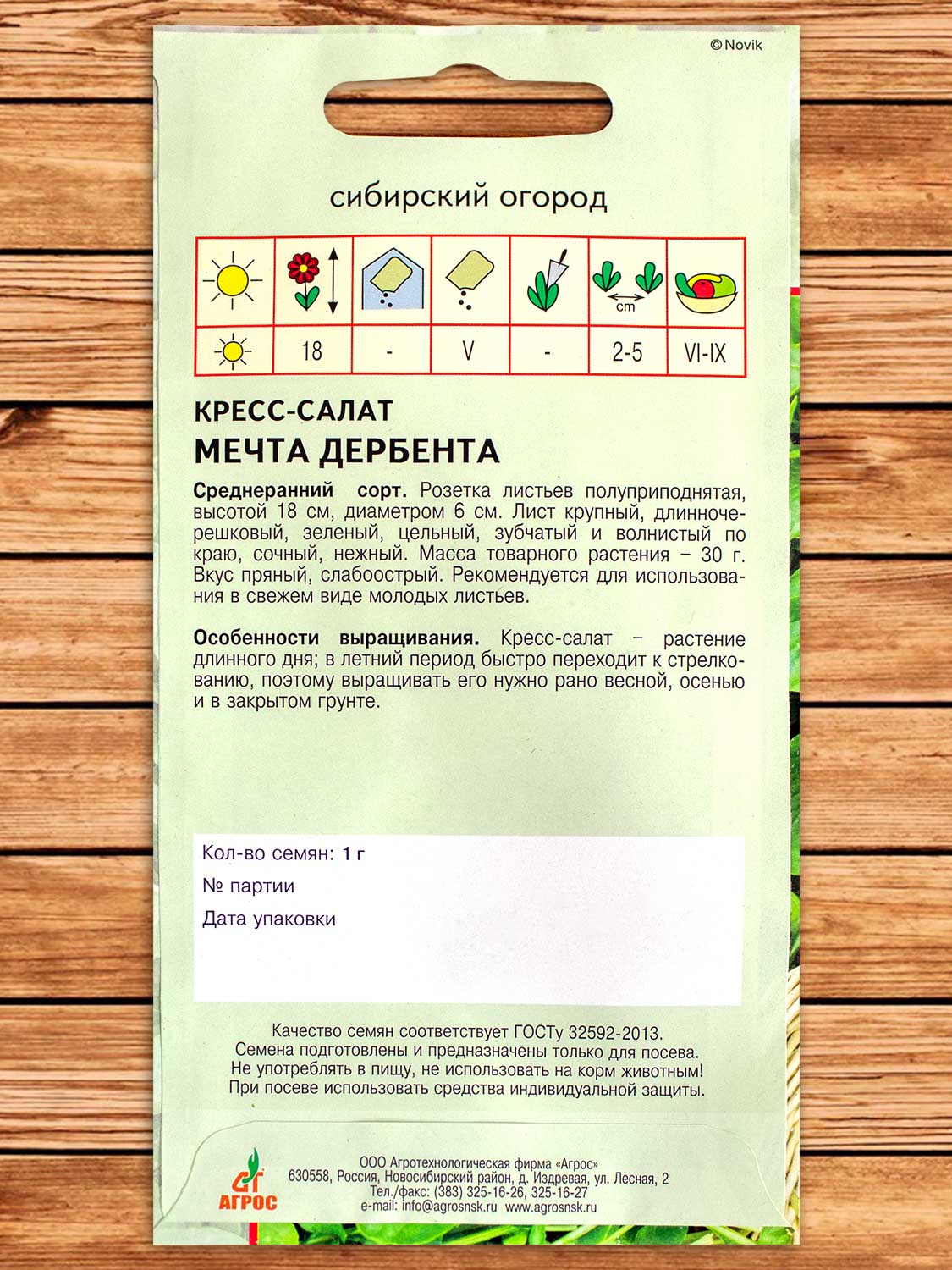 Кресс-Салат Мечта Дербента 1 гр.