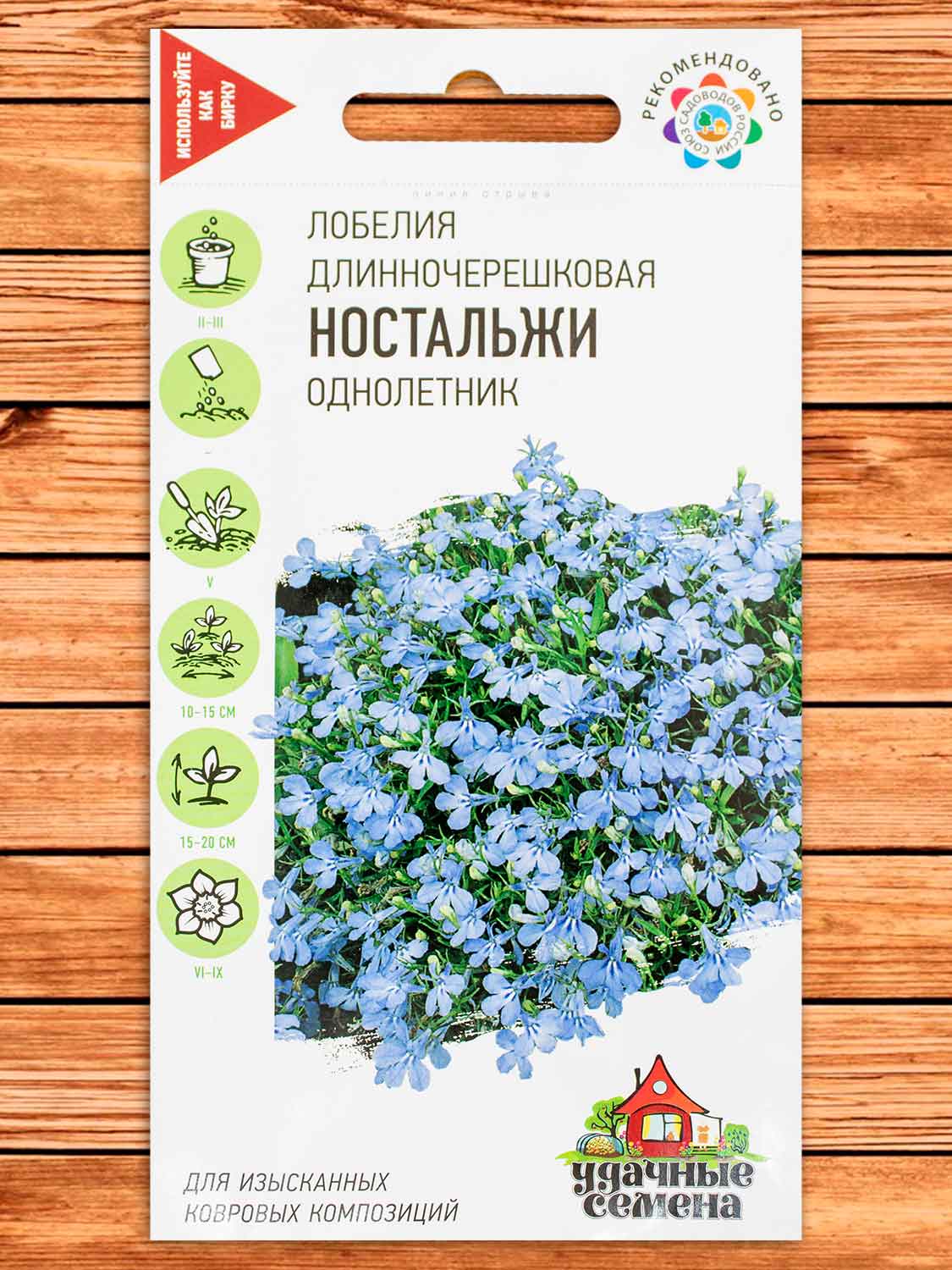 Лобелия Ностальжи 0,01 гр. серия Удачные семена