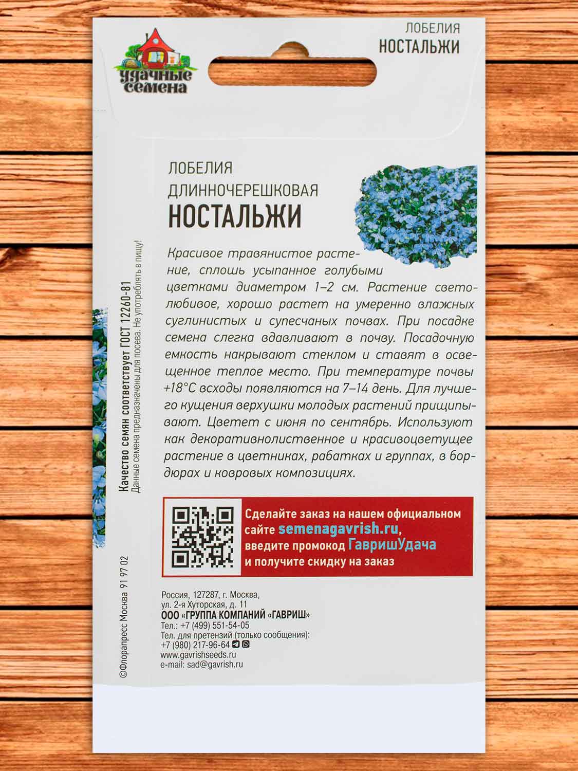 Лобелия Ностальжи 0,01 гр. серия Удачные семена
