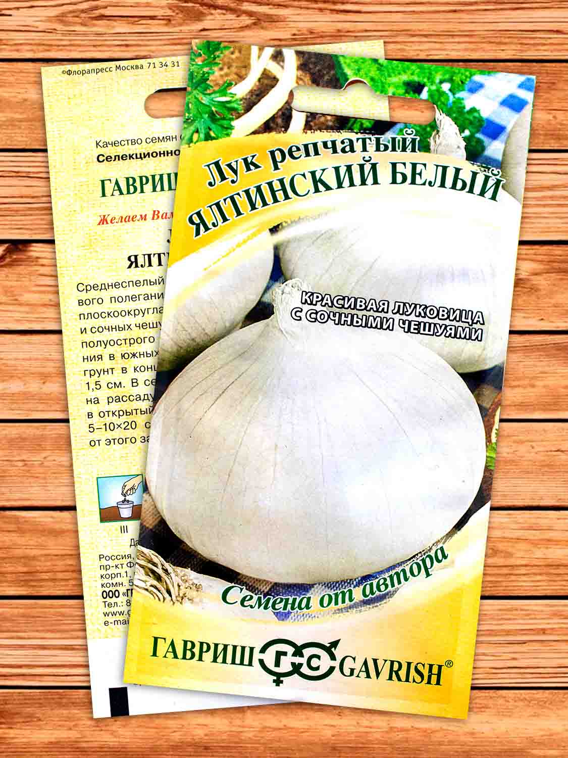Лук Репчатый Ялтинский белый 1 гр. серия от Автора