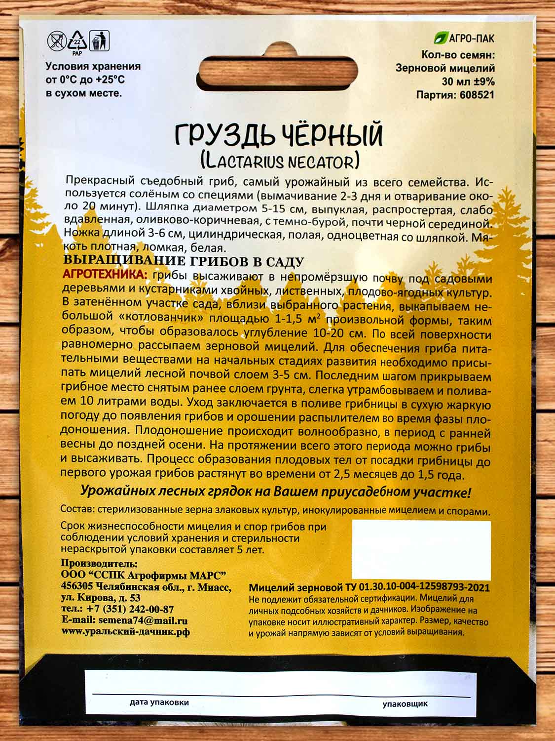 Мицелий Гриб Груздь черный 15 гр.=30 мл.