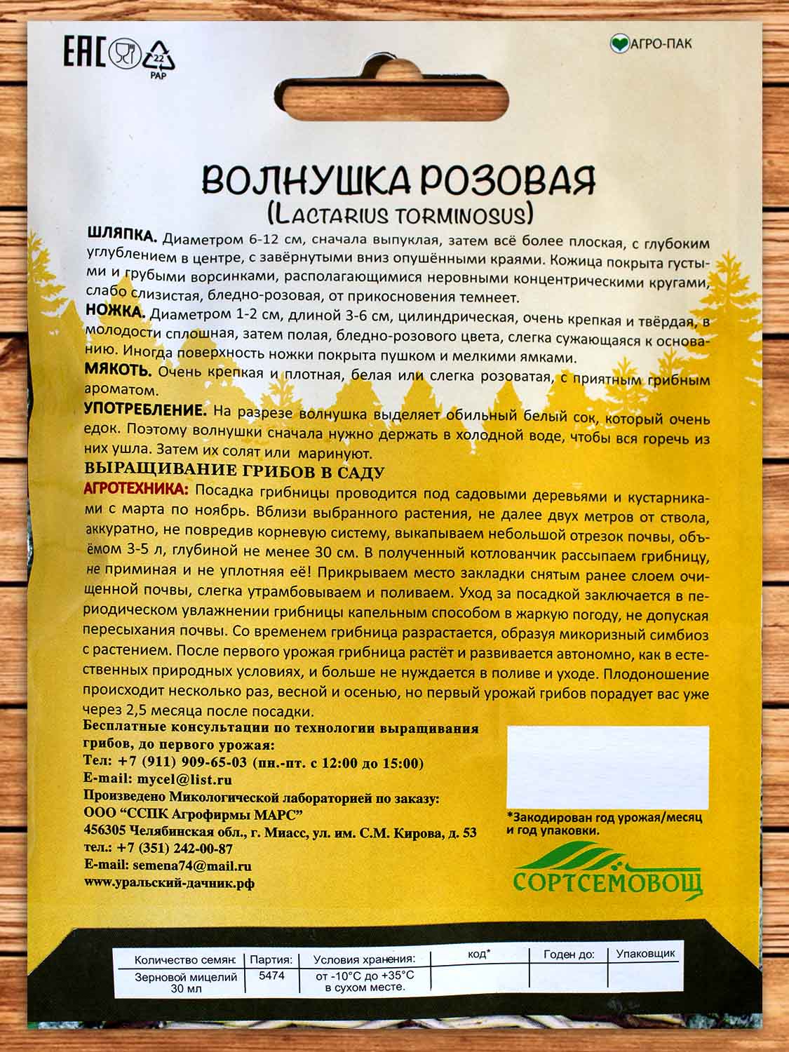 Мицелий Гриб Волнушка Розовая 15 гр.=30 мл.