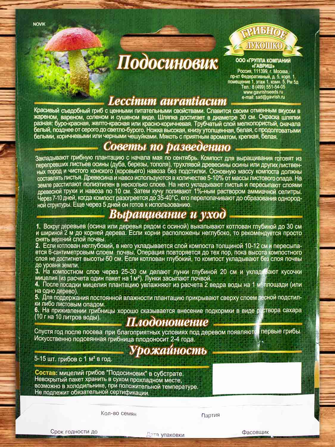 Мицелий Подосиновик на зерновом субстрате 15 мл.