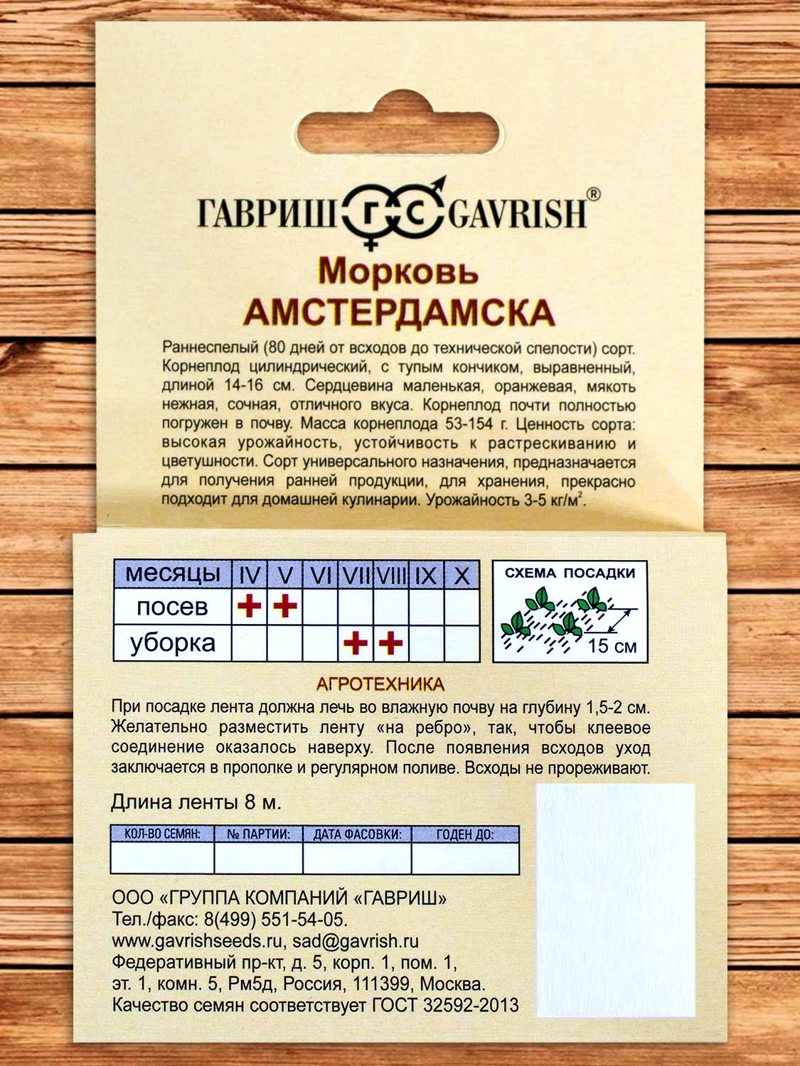 Морковь Амстердамска 8 м.