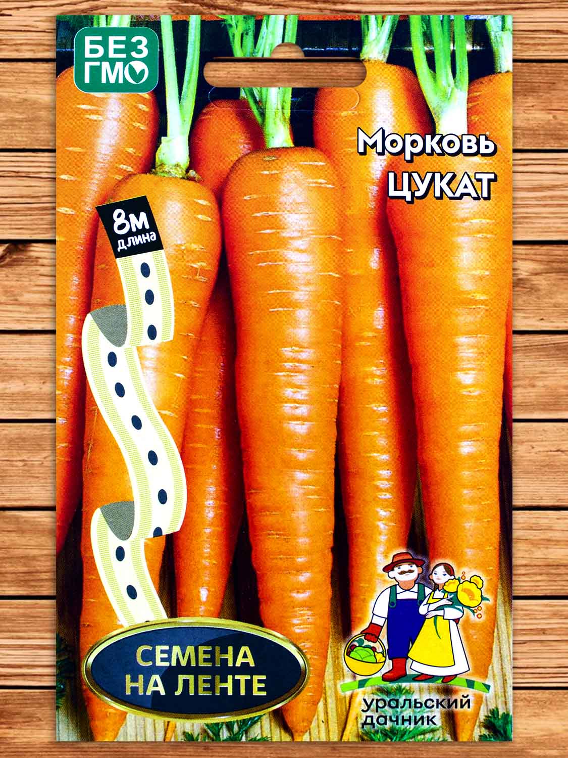 Морковь Цукат 8 м.