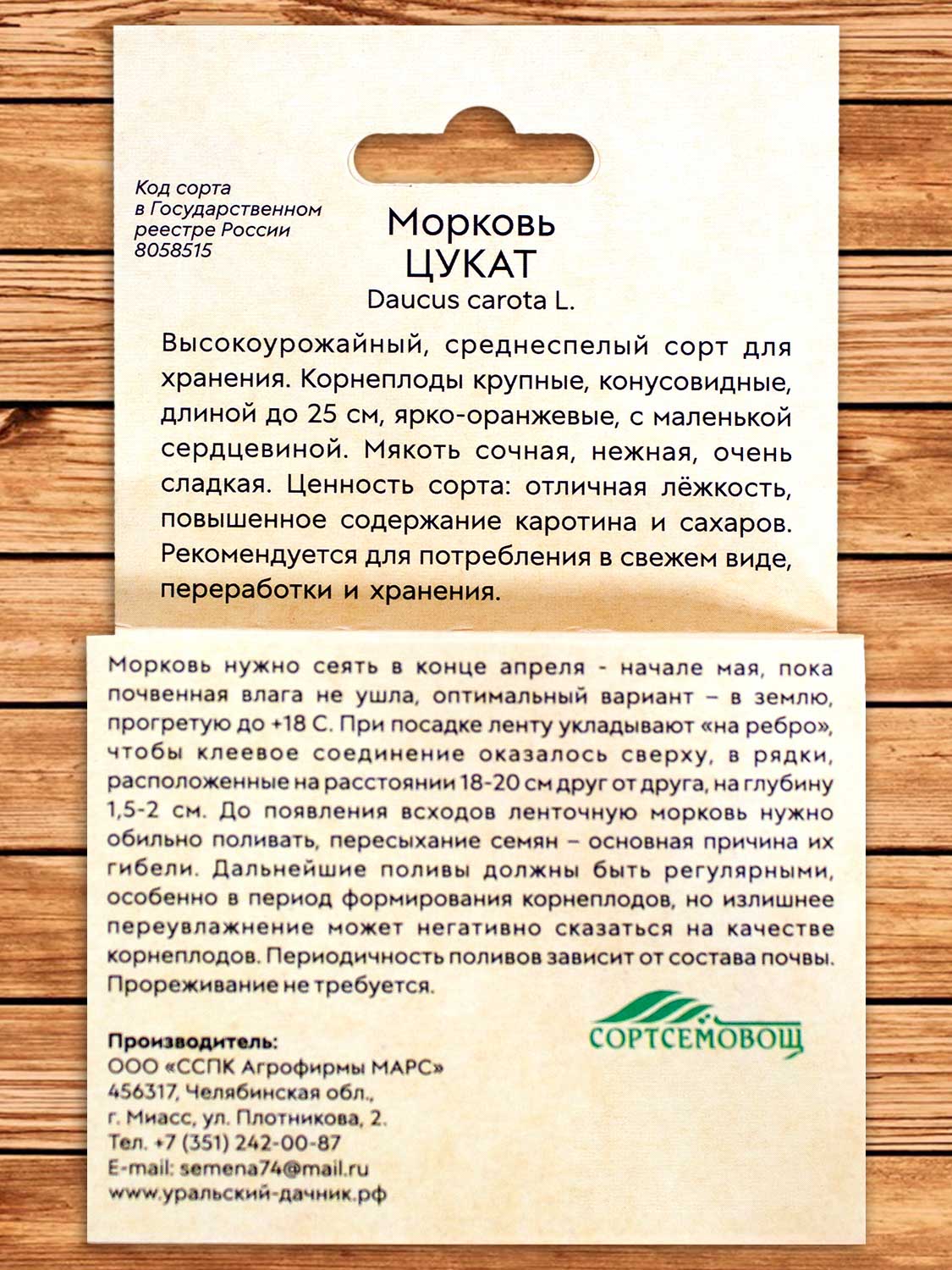 Морковь Цукат 8 м.