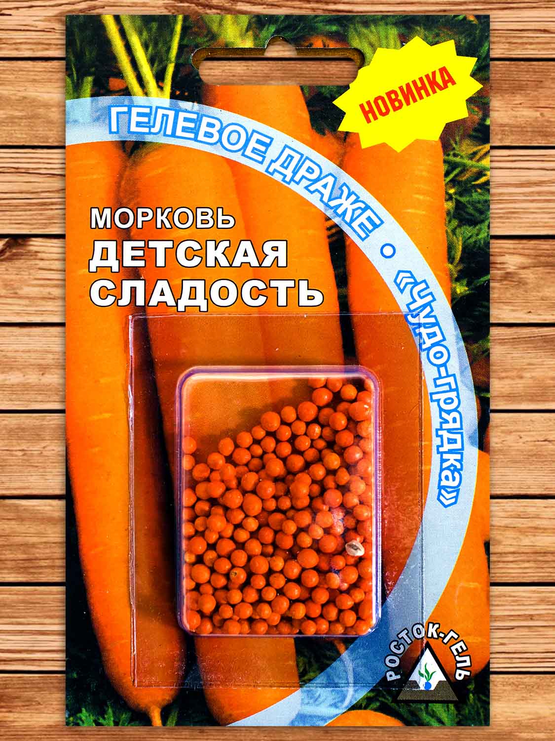 Морковь Детская сладость гель-драже Чудо грядка 420 шт.