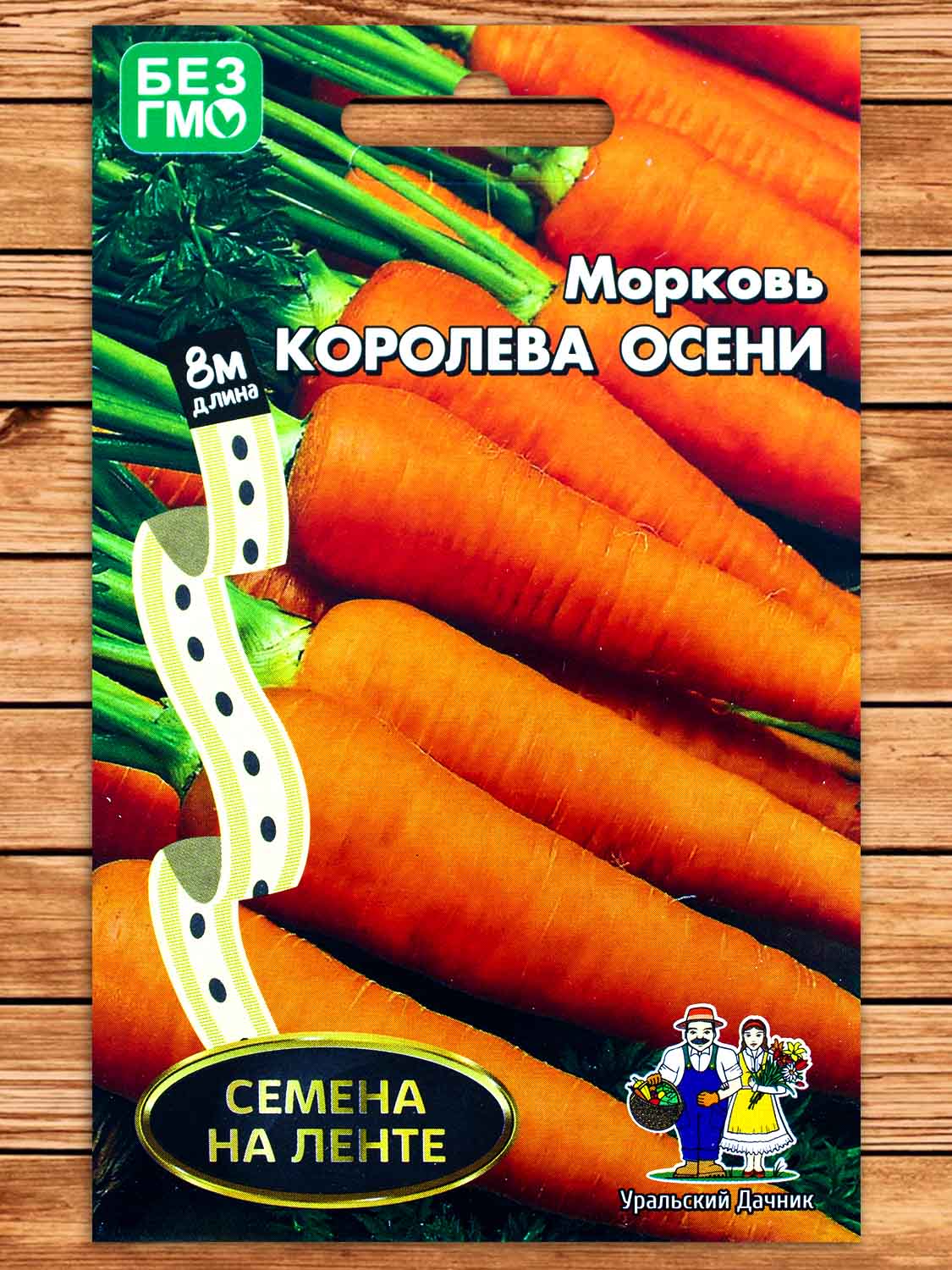 Морковь Королева Осени 8 м.