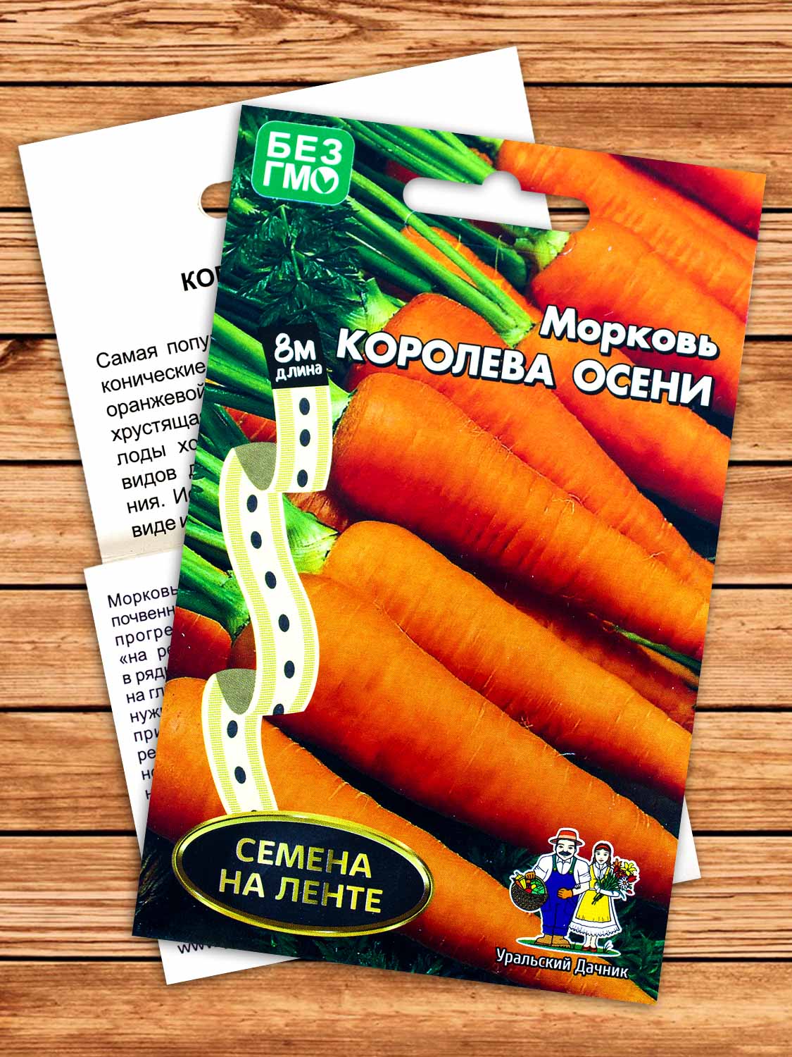Морковь Королева Осени 8 м.