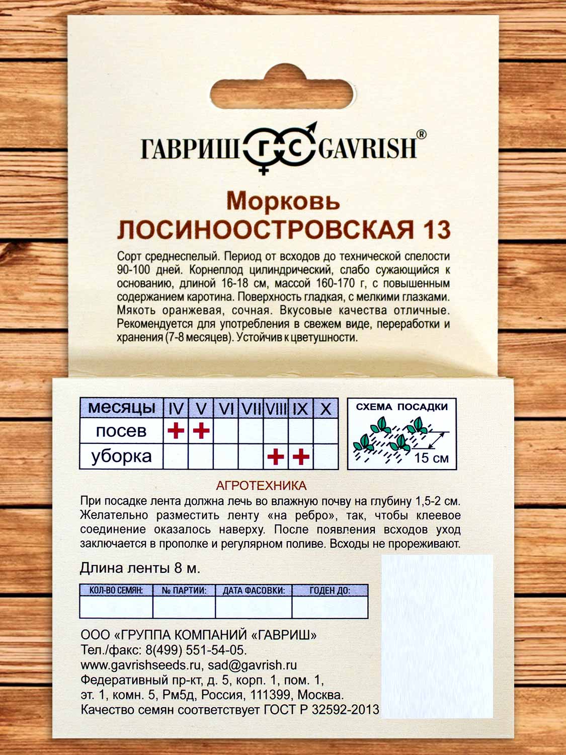 Морковь Лосиноостровская 13 8 м.