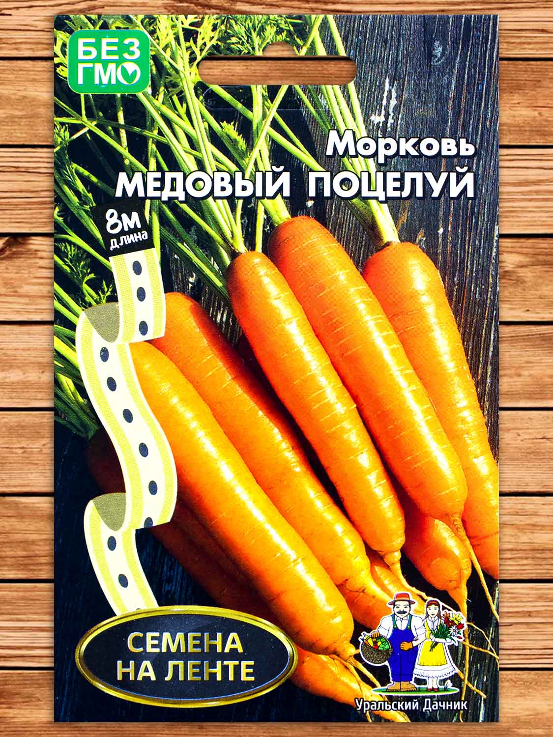 Морковь Медовый поцелуй 8 м.