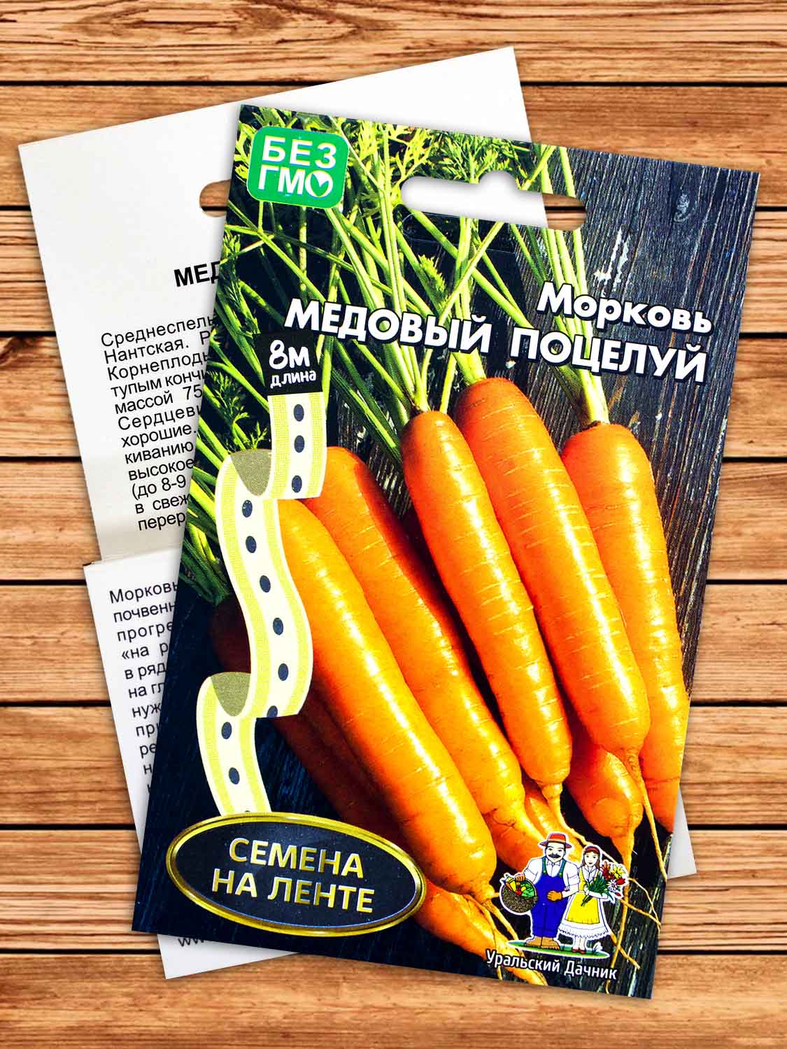 Морковь Медовый поцелуй 8 м.