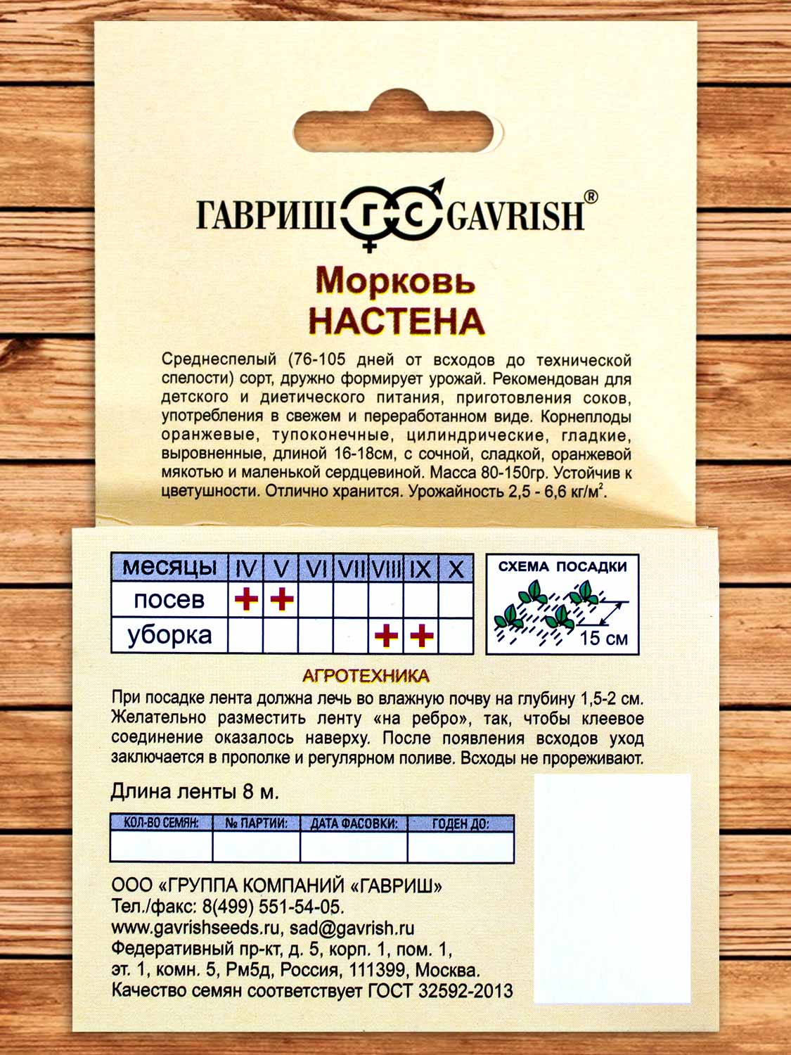 Морковь Настена 8м.
