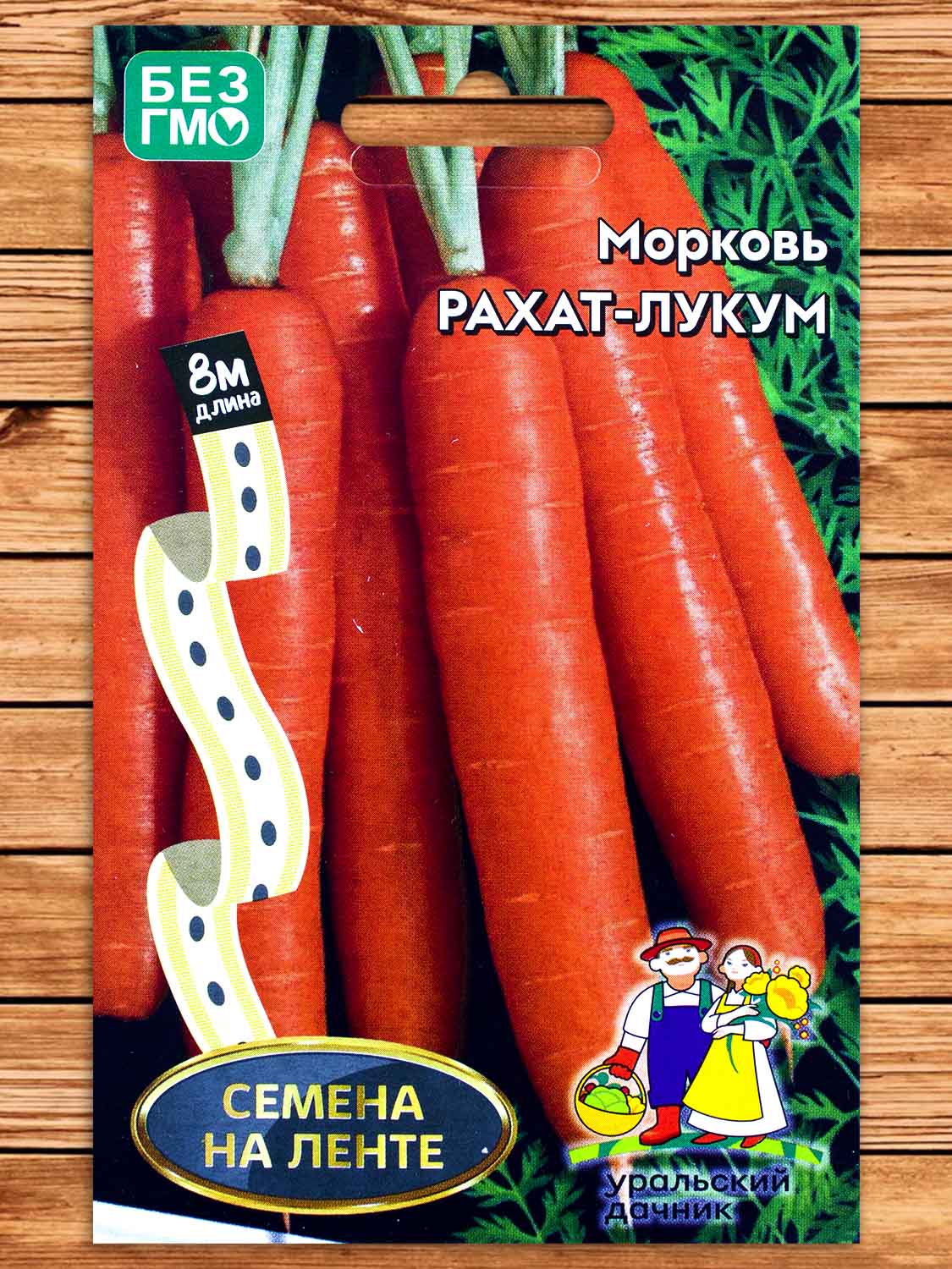 Морковь Рахат Лукум 8 м.