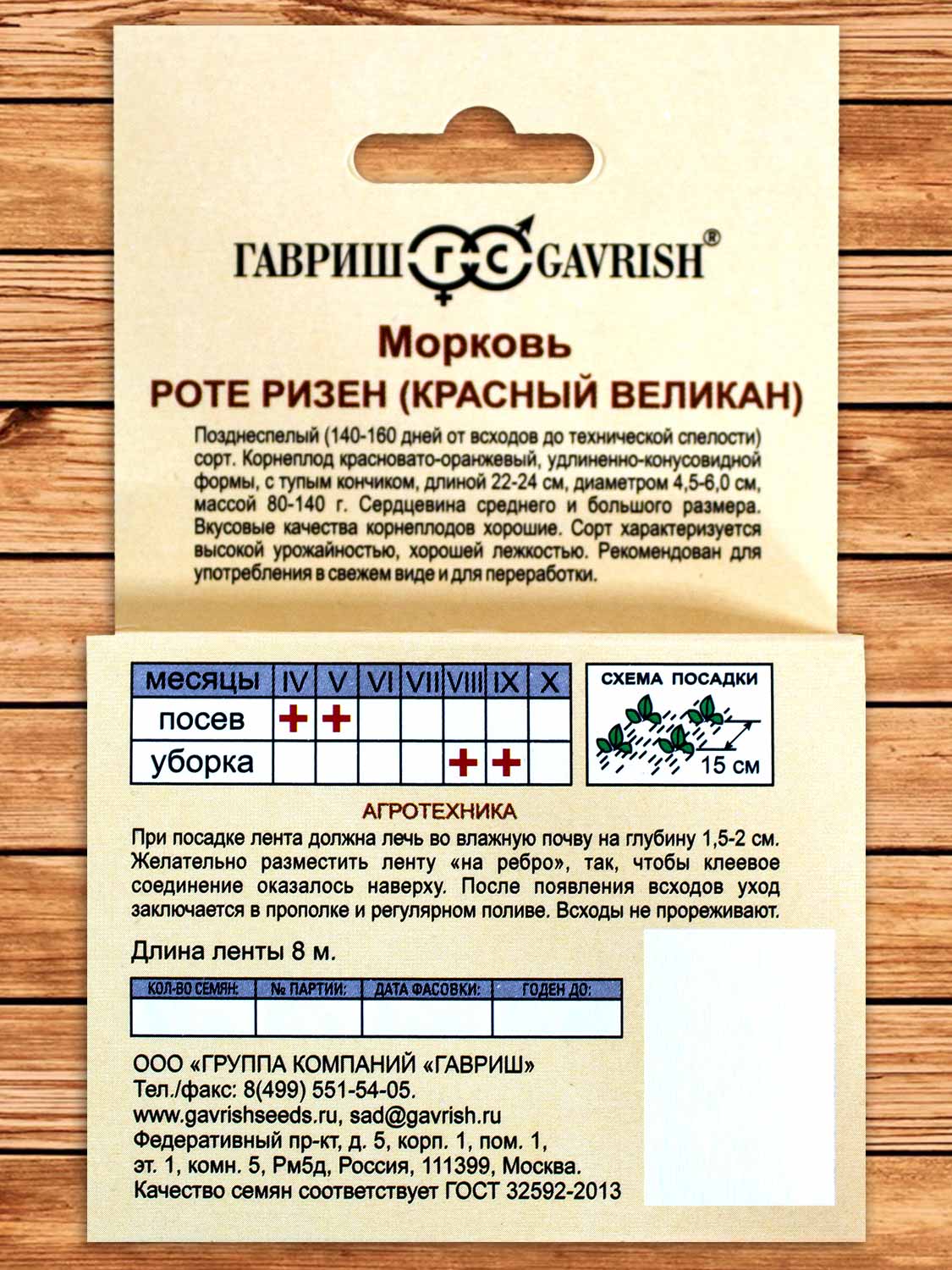 Морковь Роте Ризен 8 м.