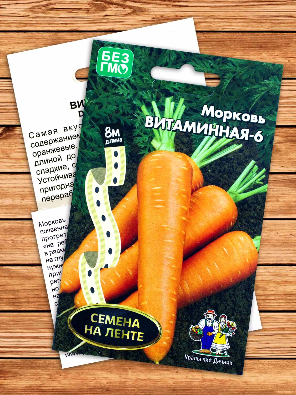 Морковь Витаминная-6 8 м.