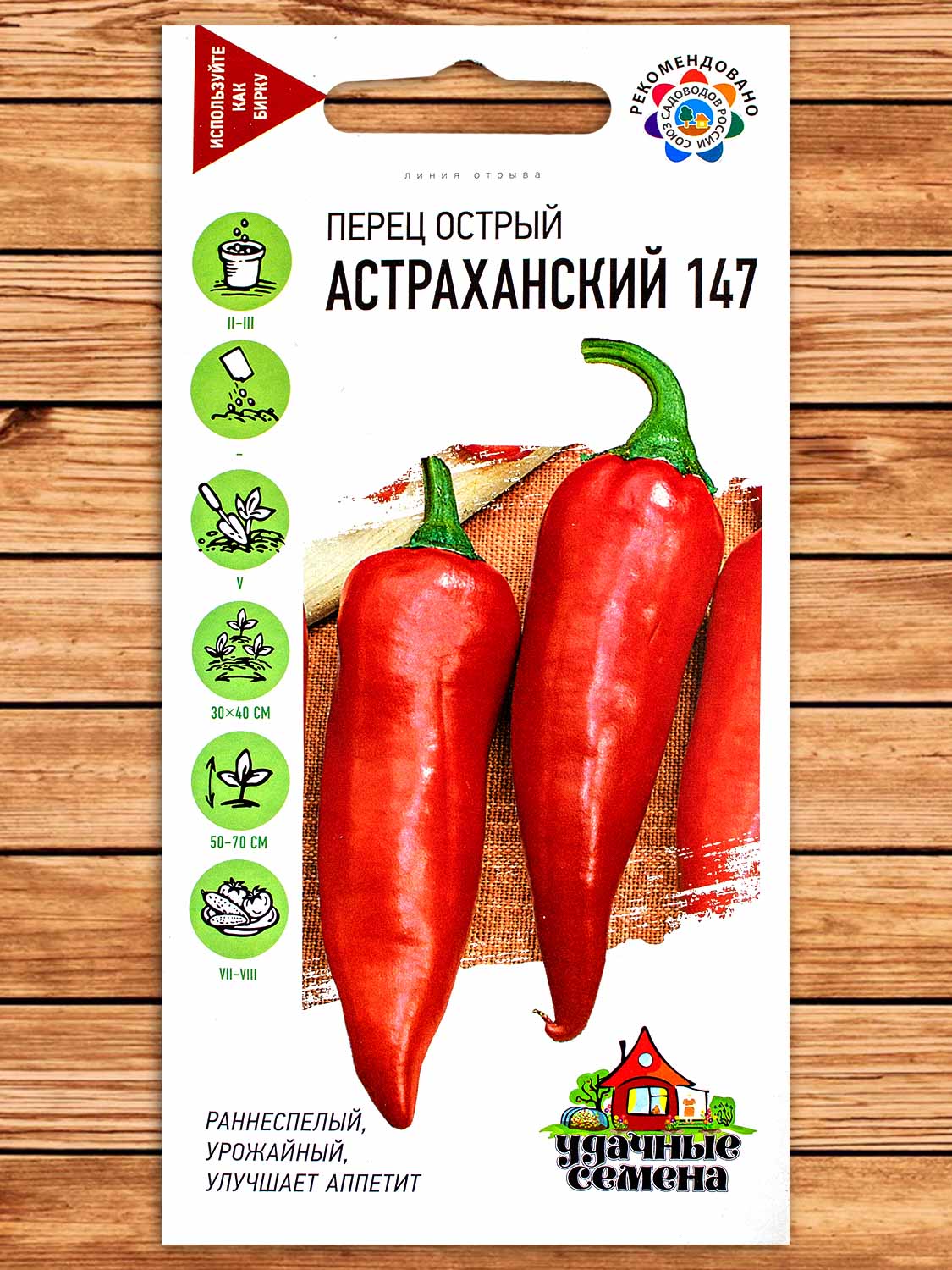 Перец Астраханский 147 острый 0,1 гр. серия Удачные Семена