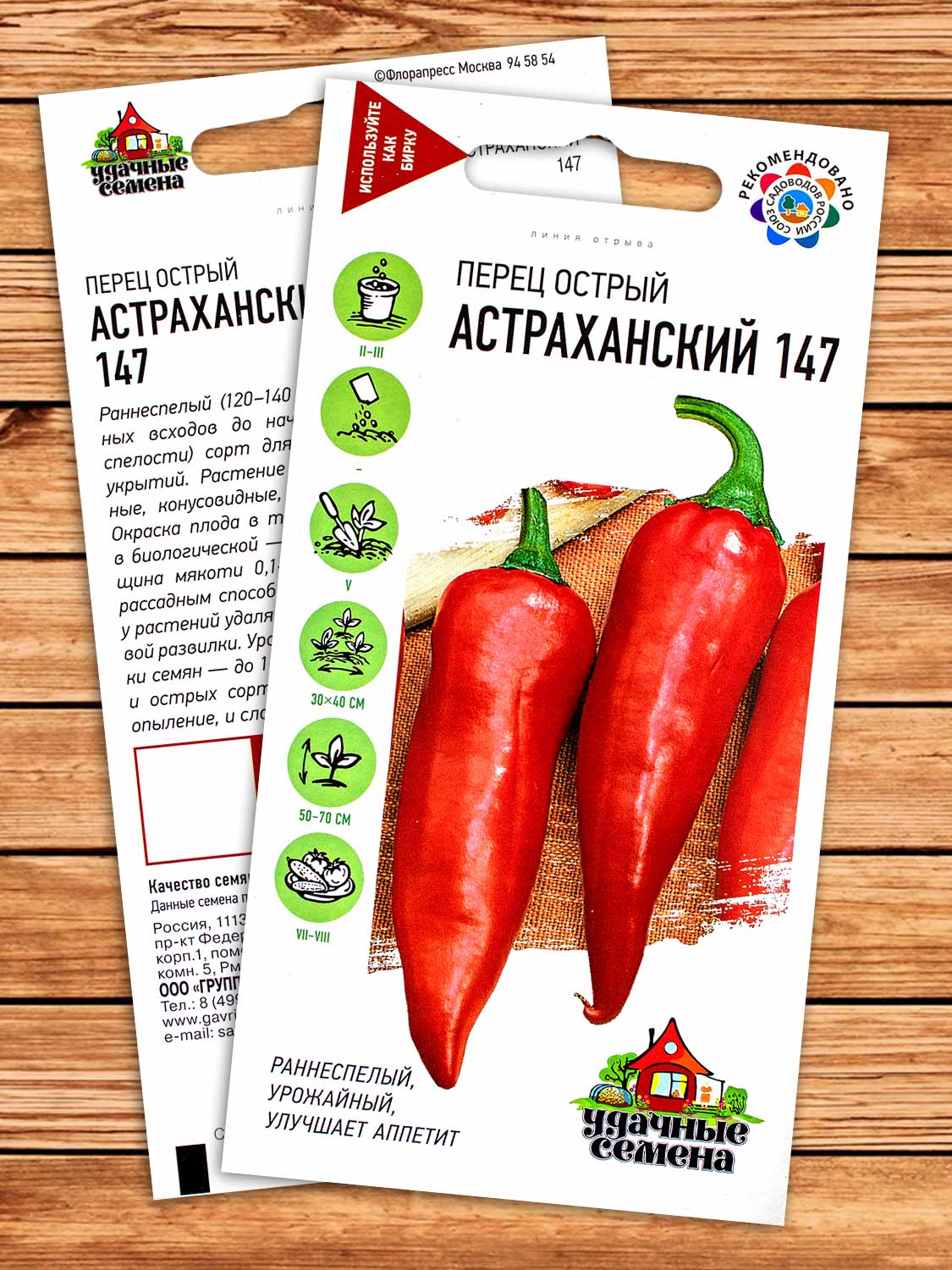 Перец Астраханский 147 острый 0,1 гр. серия Удачные Семена