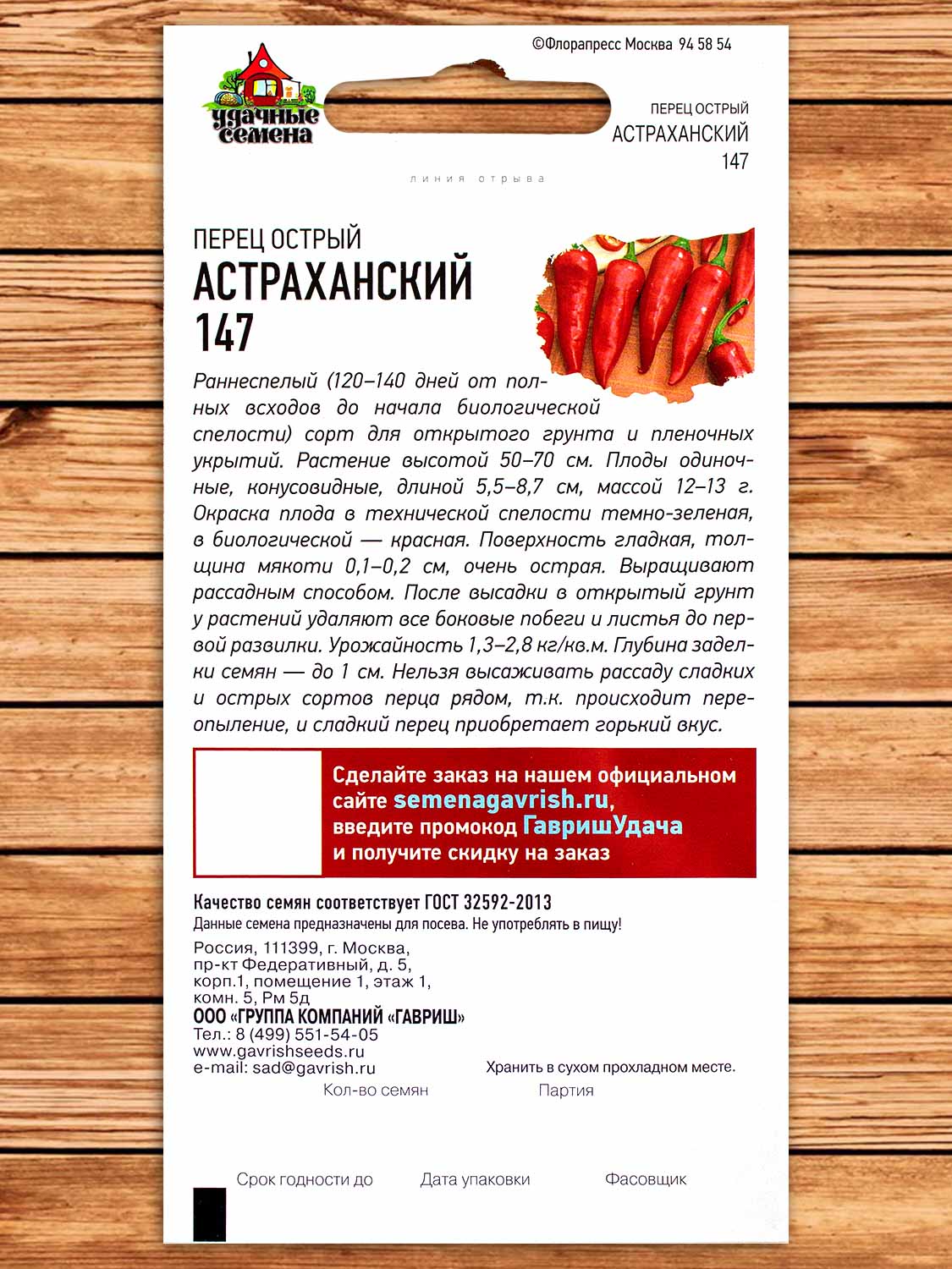 Перец Астраханский 147 острый 0,1 гр. серия Удачные Семена