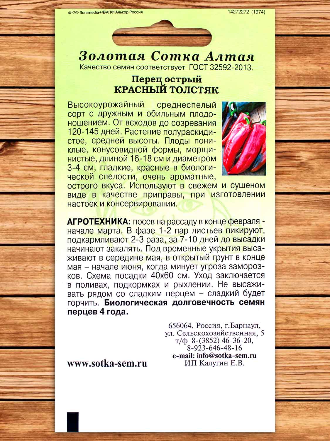 Перец Красный Толстяк острый 0,2 гр.